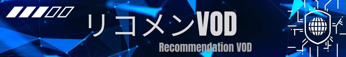 リコメンVOD
