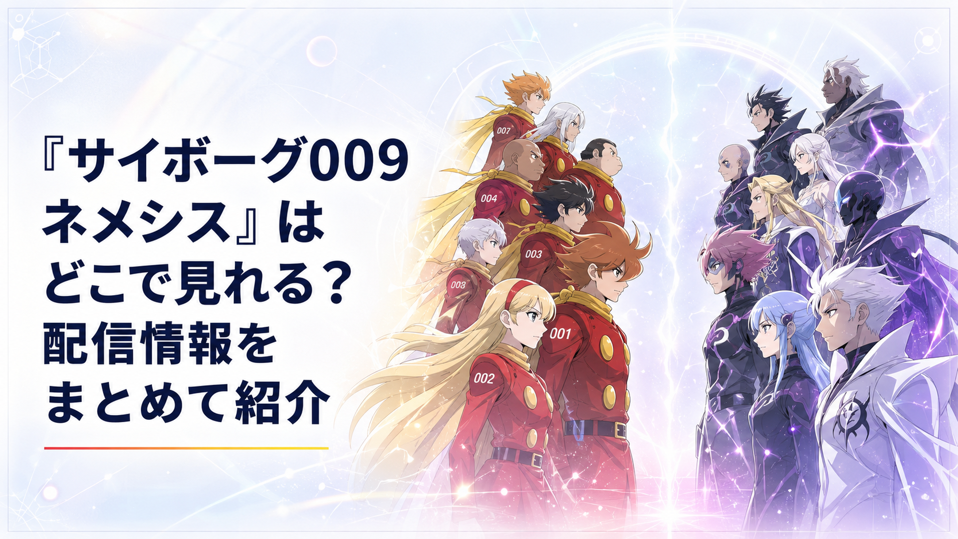 ゼロゼロナンバー9人とネメシス9人が向かい合う全3話一挙配信ビジュアル