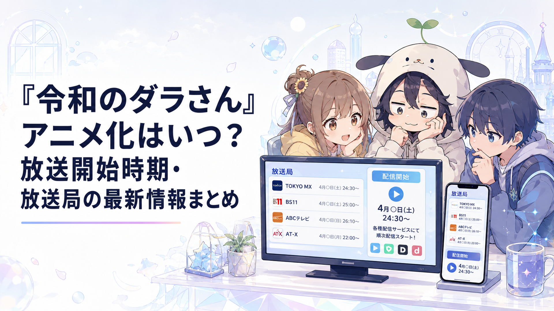 テレビとスマートフォンに令和のダラさんの放送局と配信開始時間が表示されダラさんと日向と薫が確認している場面