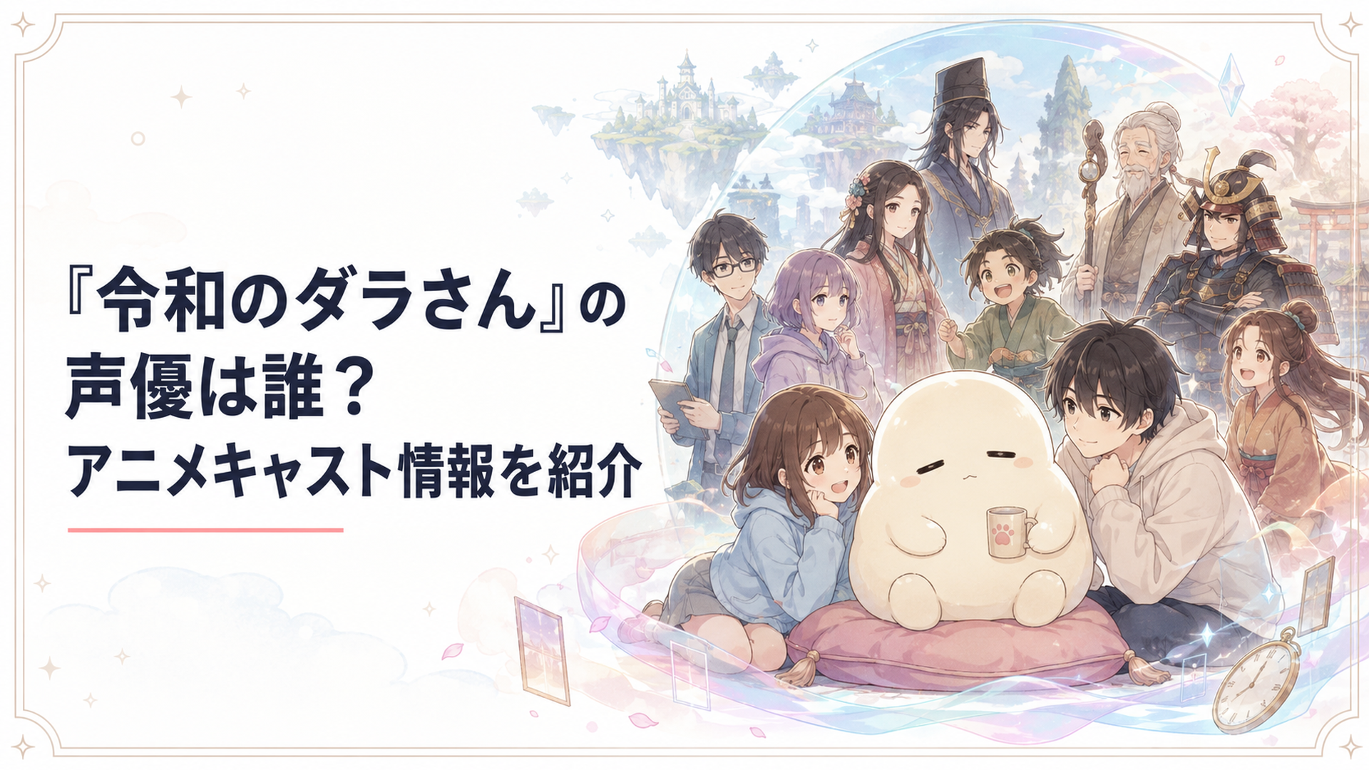 ダラさんを中心に日向と薫、現代と過去の主要キャラクターが集まる場面