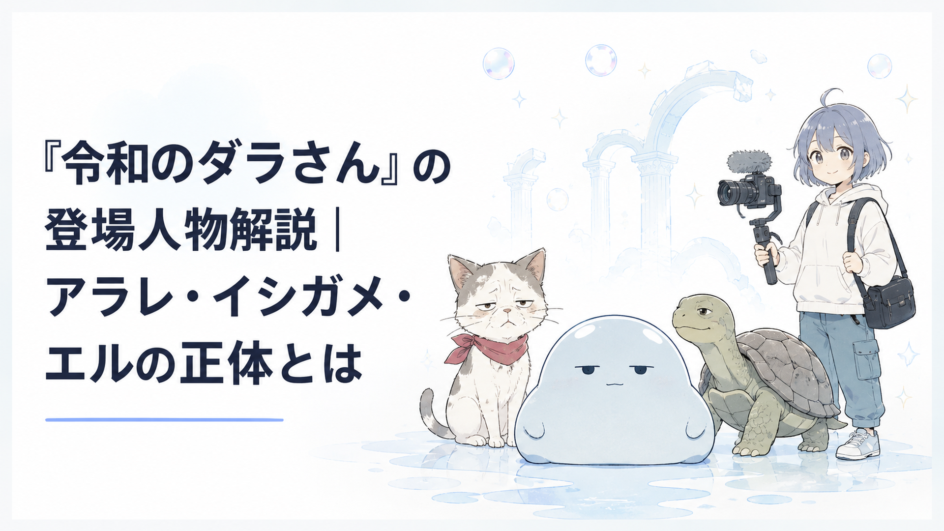 ダラさんの前に老猫のアラレ、イシガメ、撮影機材を持つ久佐葉エルが並ぶ人物比較イメージ