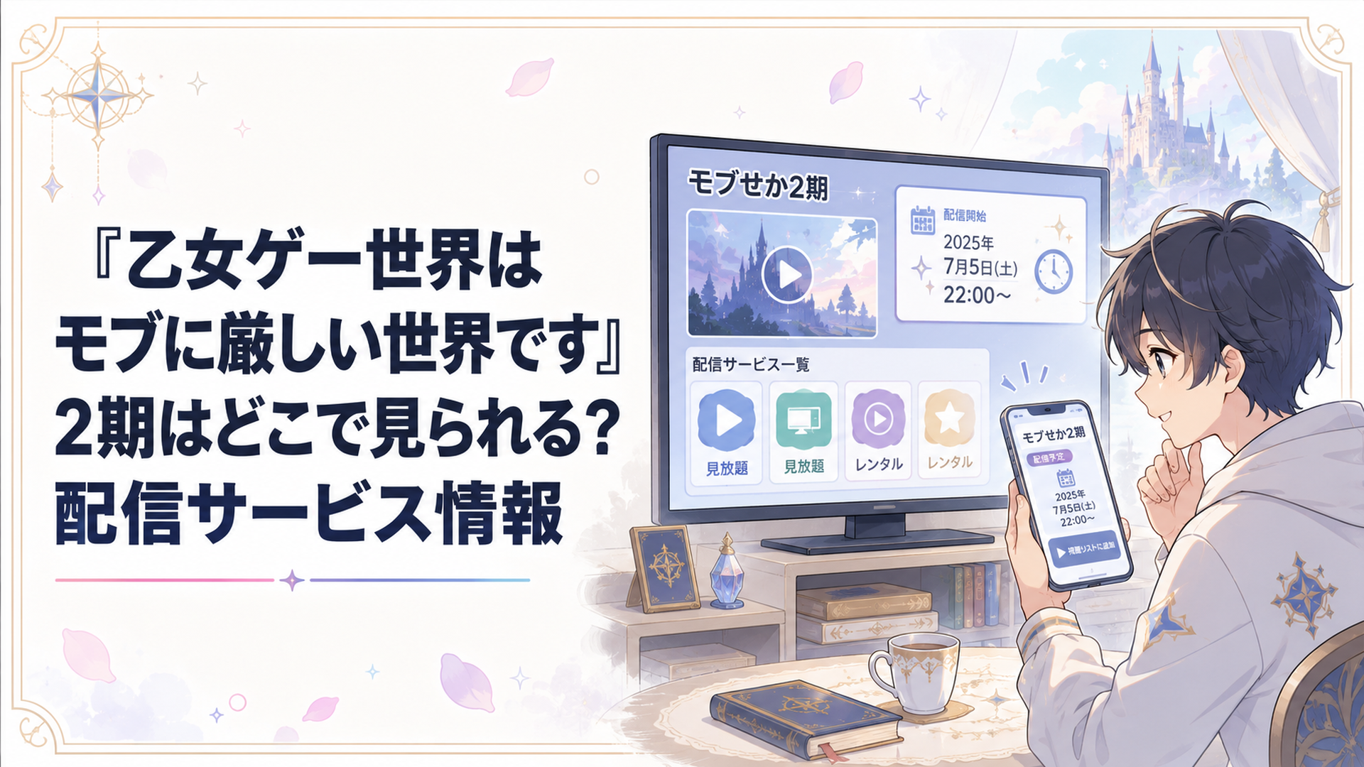 スマートフォンとテレビに表示されたモブせか2期の配信先と開始日時を確認する視聴者