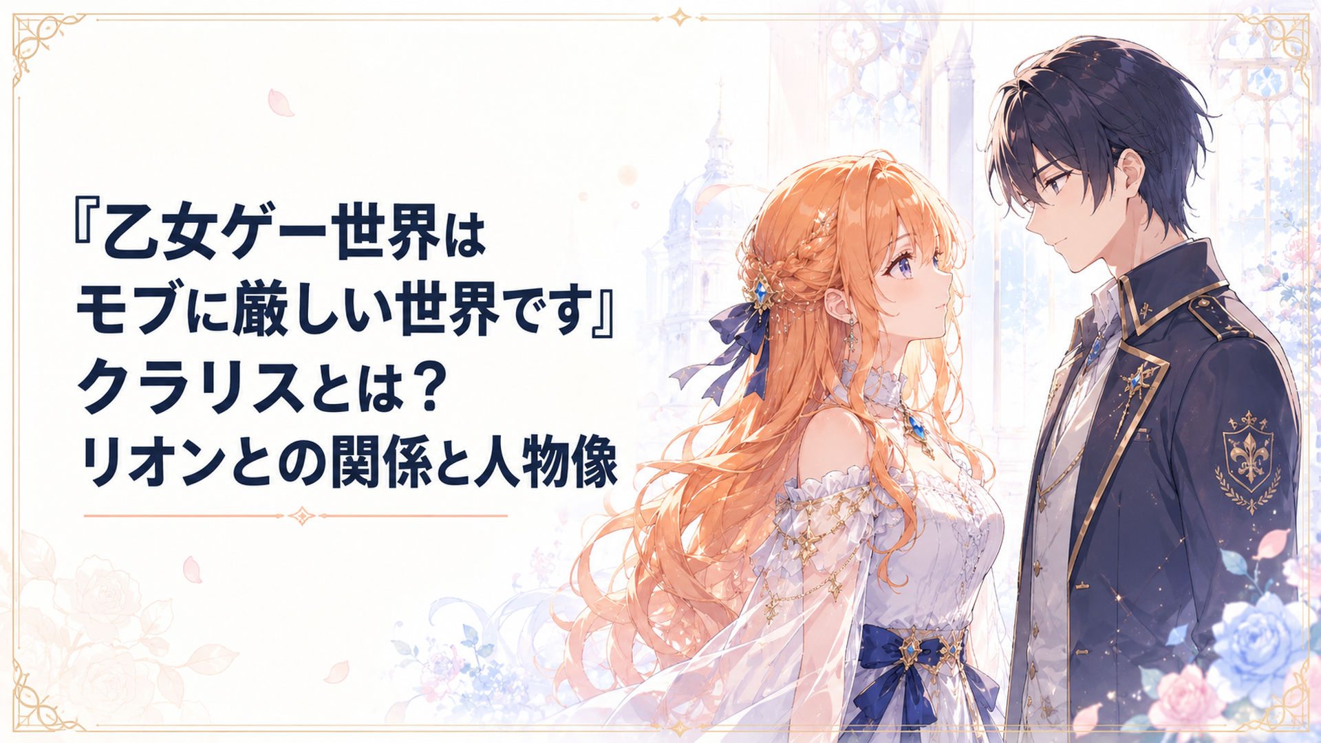 華やかなオレンジ色の髪をなびかせるクラリスと静かに向き合うリオン