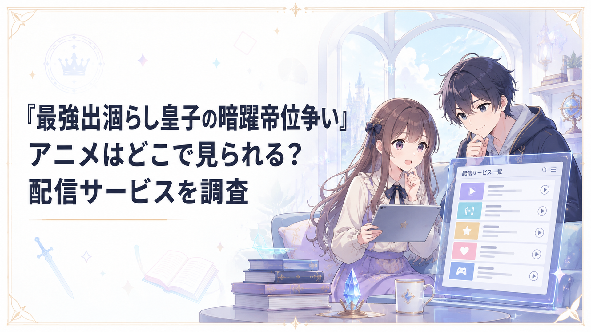 動画配信サービスの一覧を確認しながら最強出涸らし皇子のアニメ開始を待つ視聴者