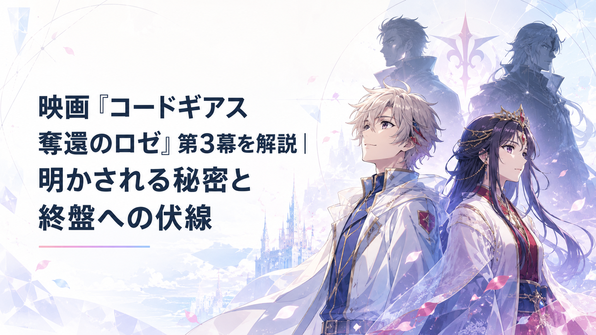 ギアスから解放されたアッシュと正体を明かした皇サクヤの背後に皇重護とノーランドの影が浮かぶ場面