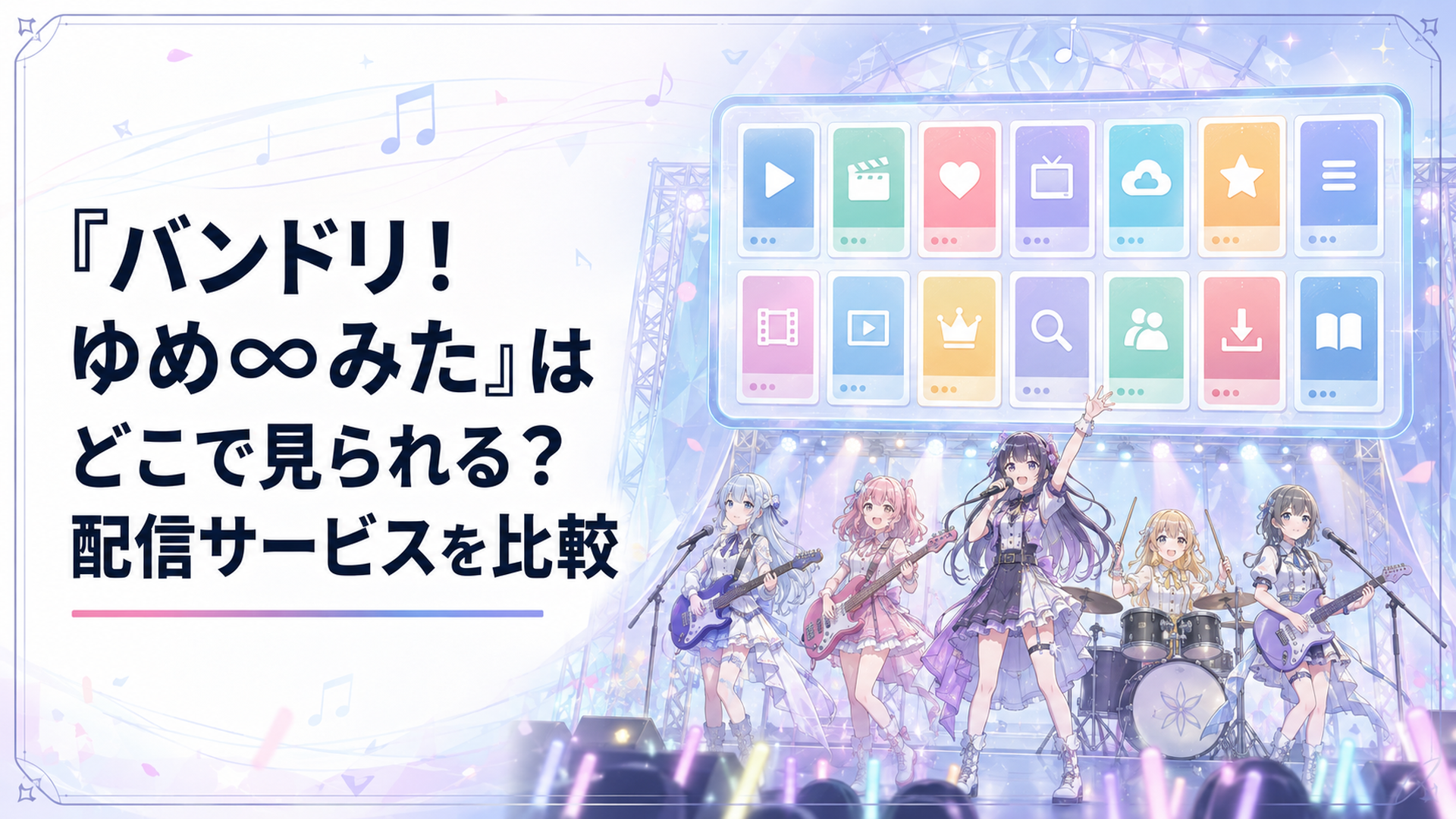 14の動画配信サービスが並ぶ画面とライブステージに立つ夢限大みゅーたいぷの5人