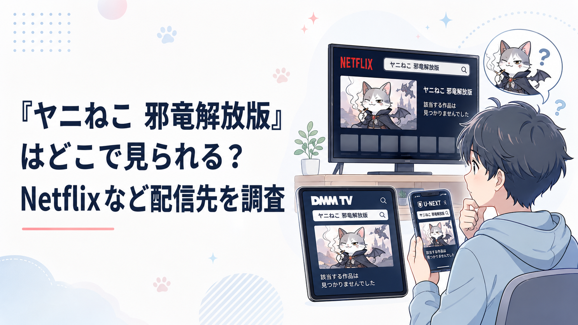 NetflixやDMM TVなどの画面を見比べながらヤニねこ邪竜解放版の配信先を探す視聴者