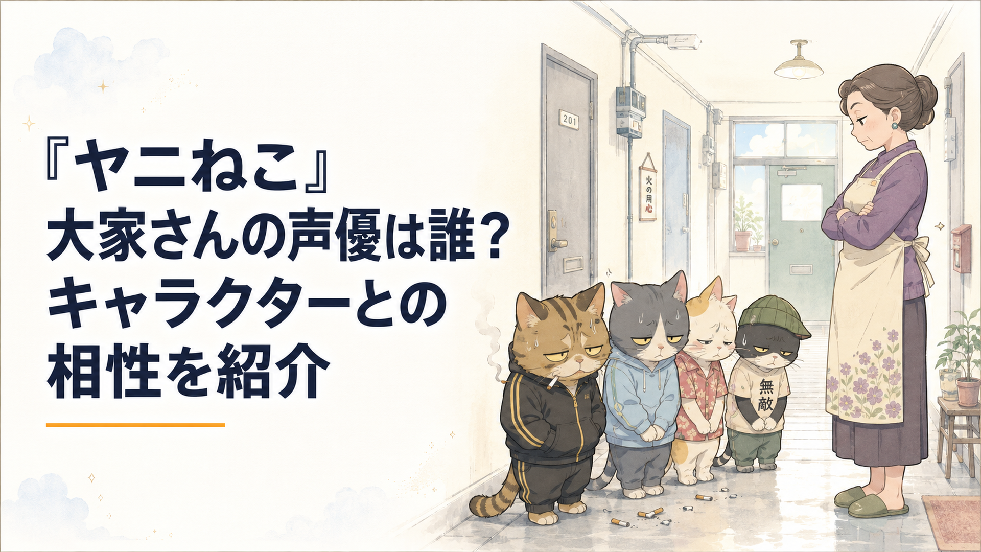 アパートの廊下で腕を組む大家と、その前で気まずそうに並ぶヤニねこたち