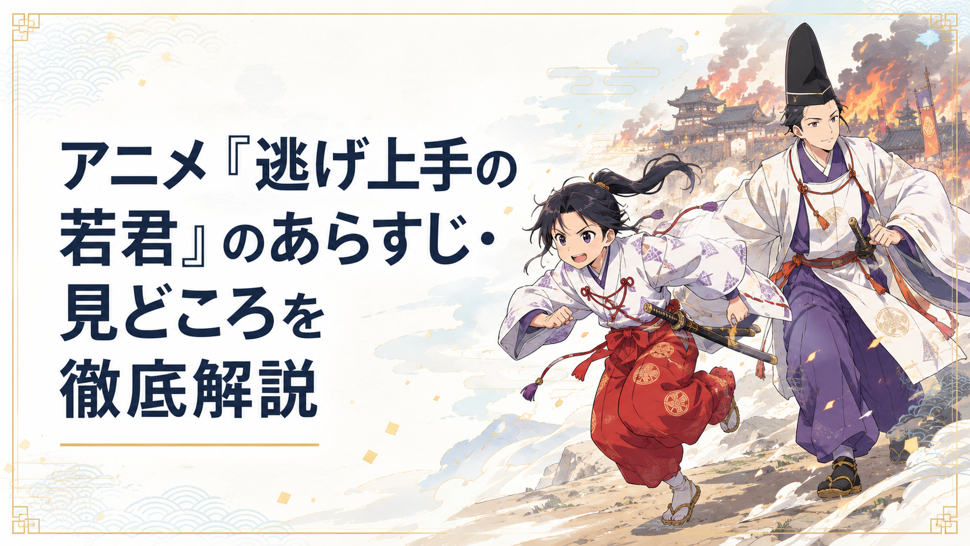 燃える鎌倉を背に諏訪頼重と駆ける北条時行
