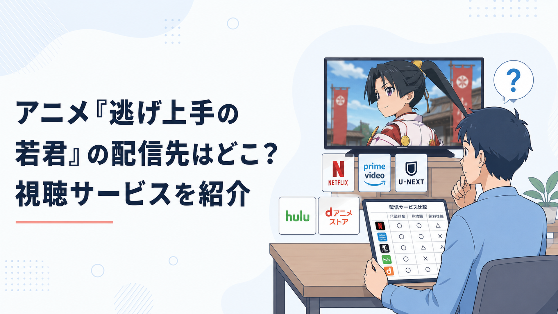 北条時行が映る画面を前に複数の動画配信サービスを比較する視聴者