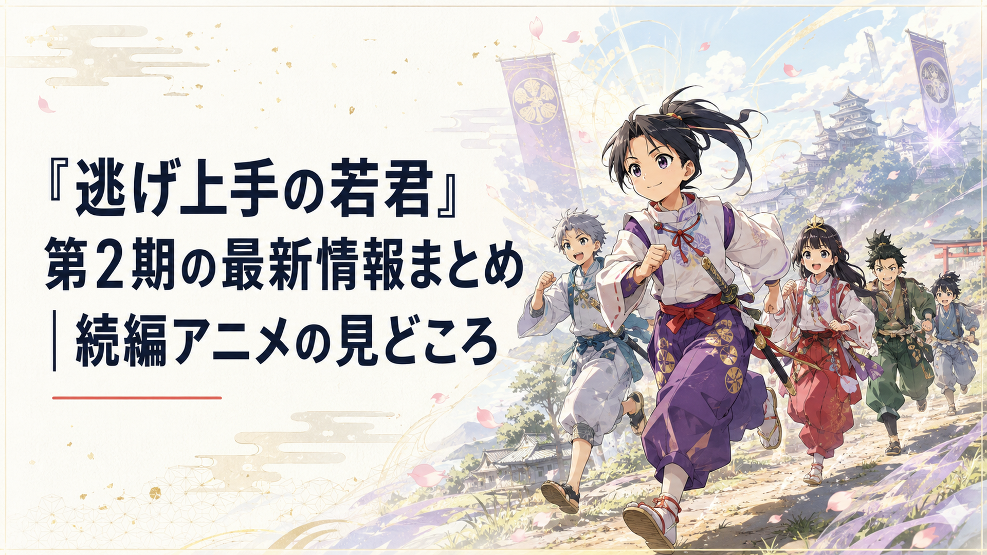 北条時行と逃若党が鎌倉奪還を目指して駆け出す姿