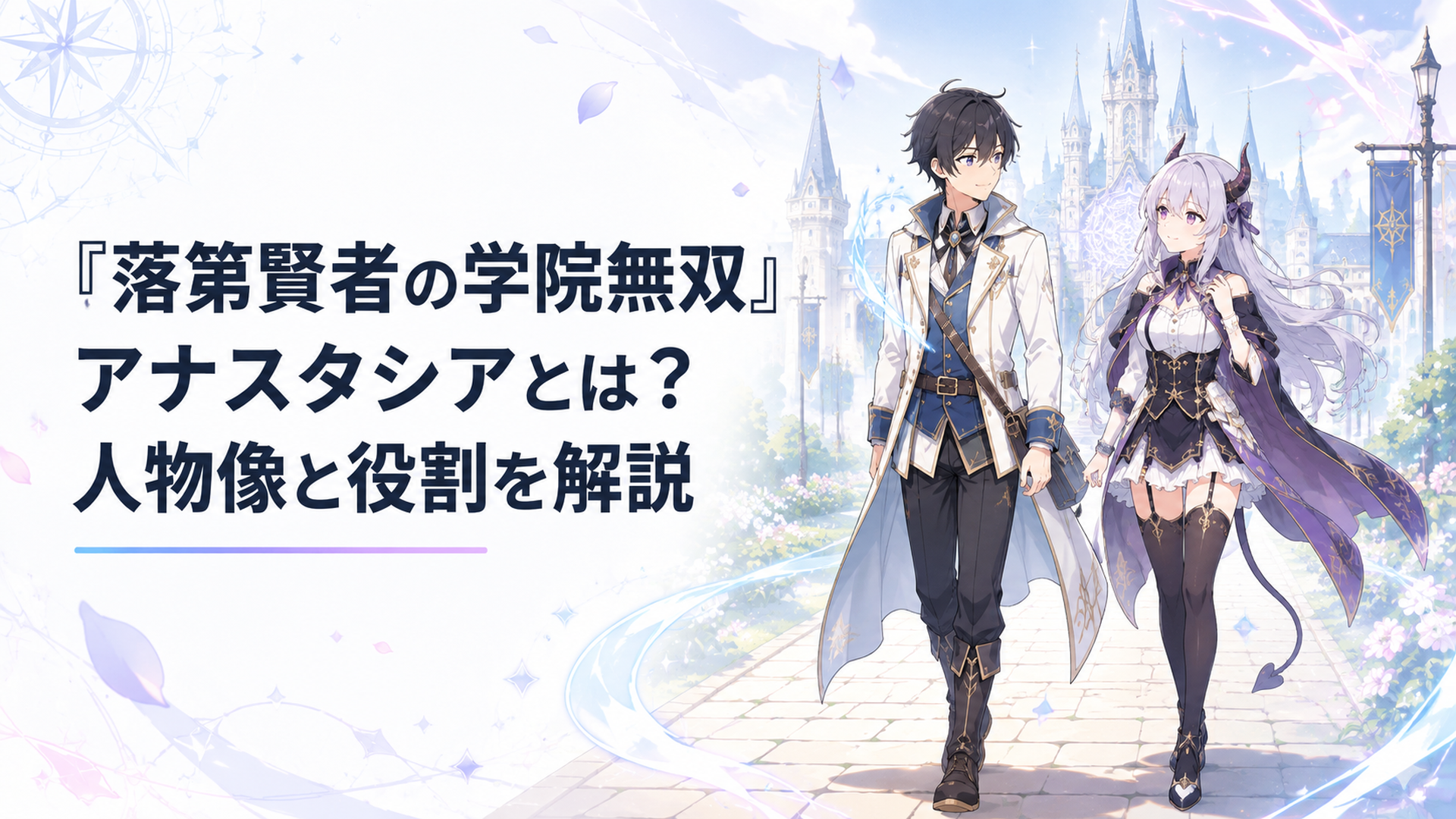 魔法学院へ続く道をエフタルと魔族の少女アナスタシアが並んで歩く場面