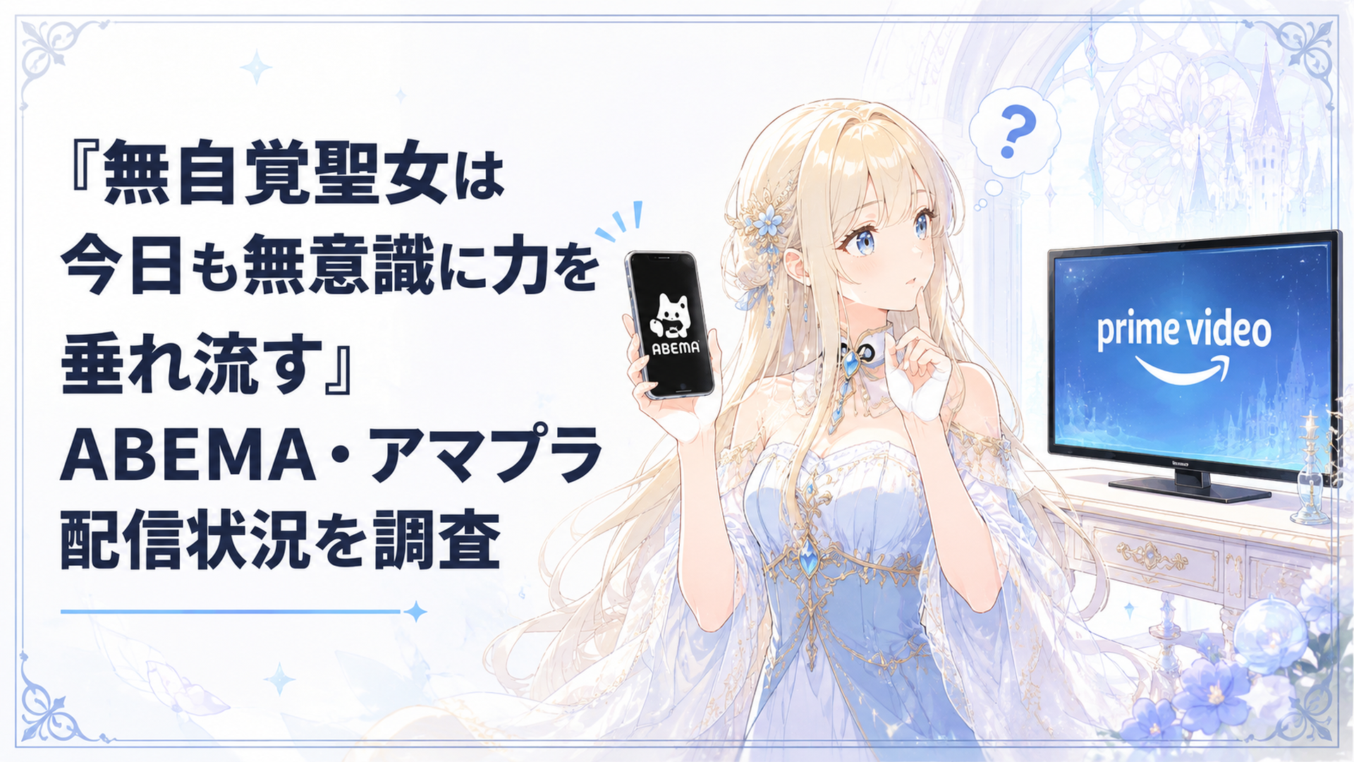ABEMAを映したスマートフォンとAmazon Prime Videoを映したテレビを見比べるカロリーナ