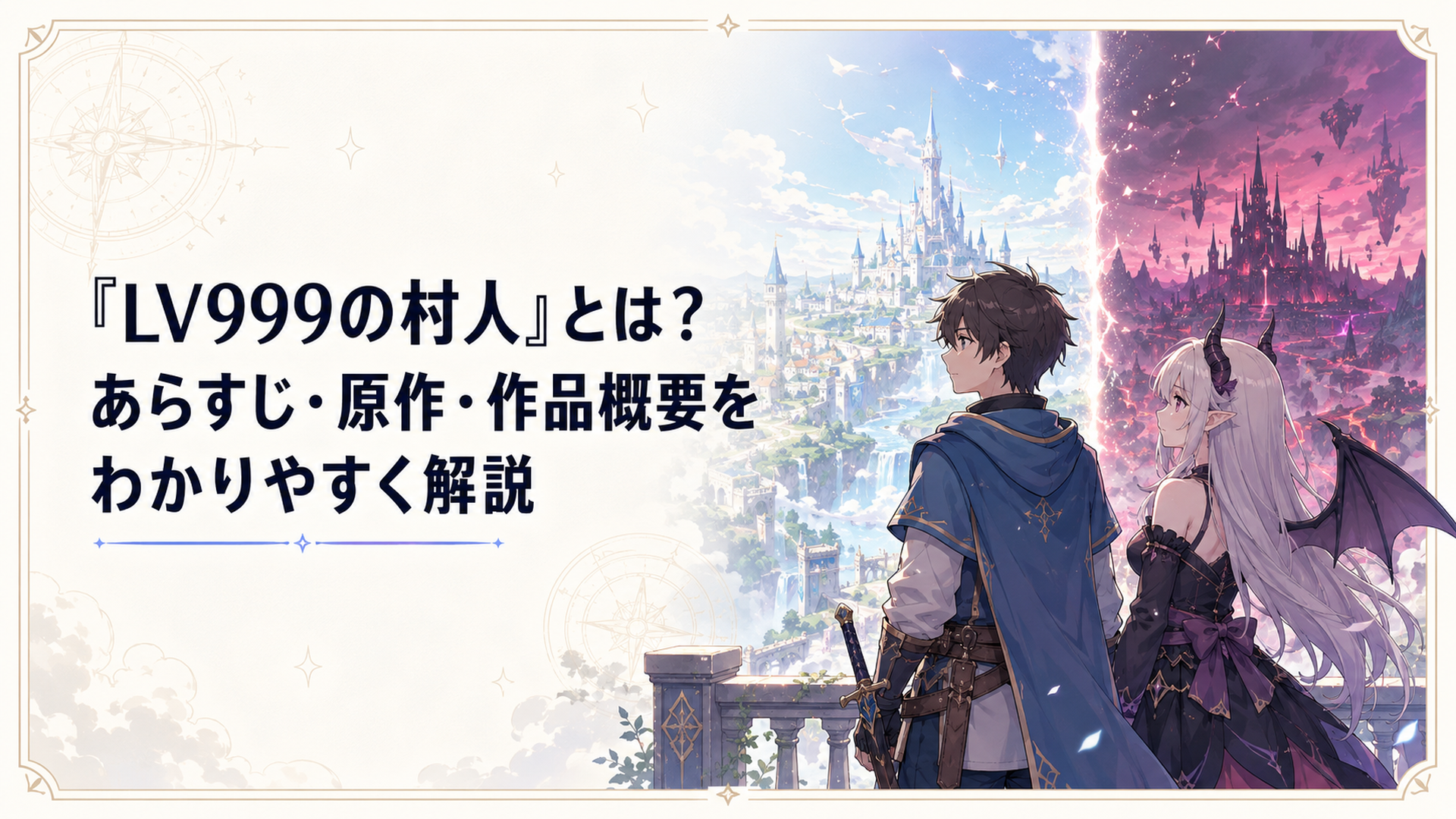 レベル999の村人・鏡浩二と魔族の少女アリスが対立する人間と魔族の世界を見つめる場面