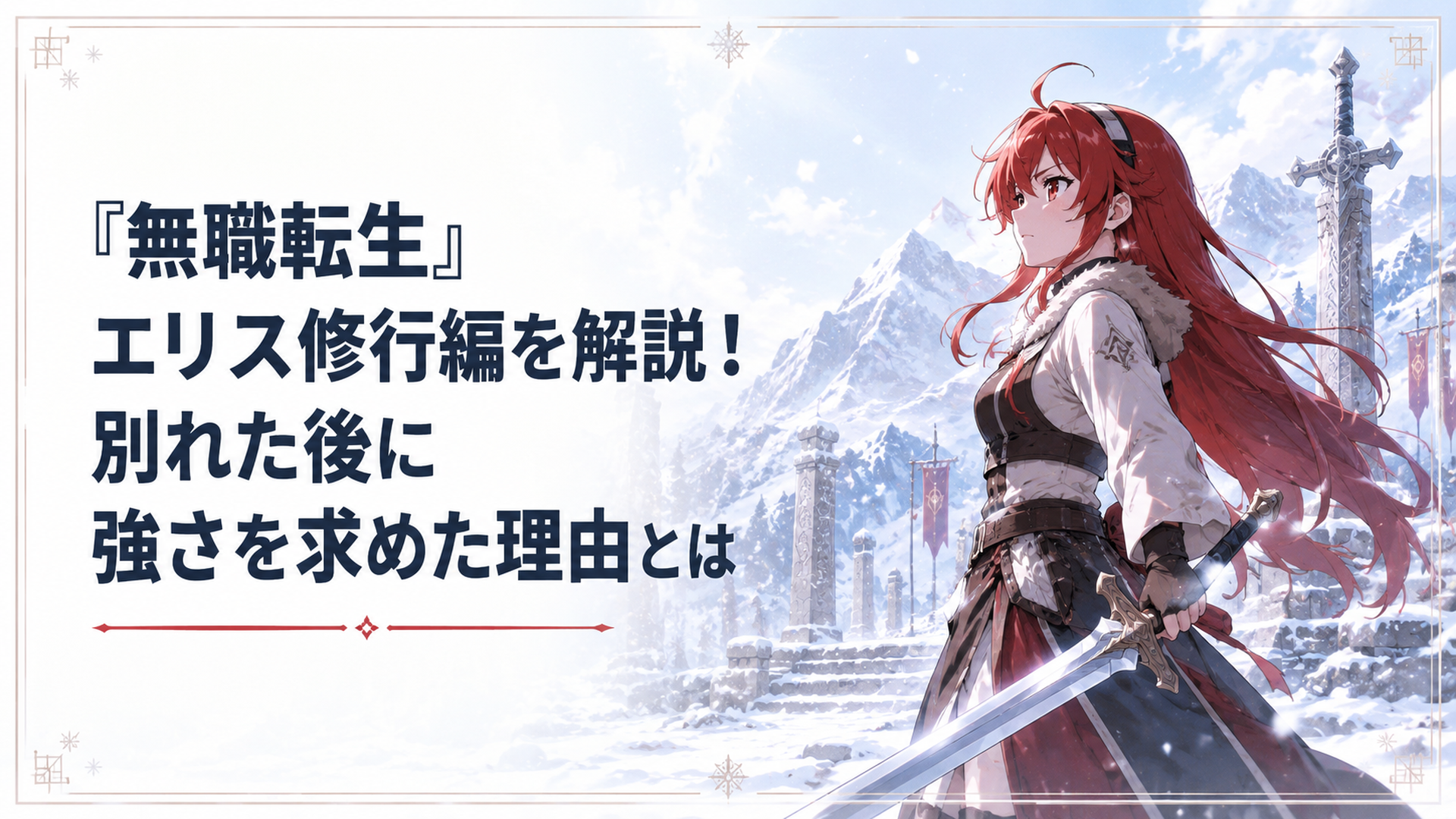 雪に覆われた剣の聖地で剣を構え、ルーデウスの隣へ戻る決意を固めるエリス