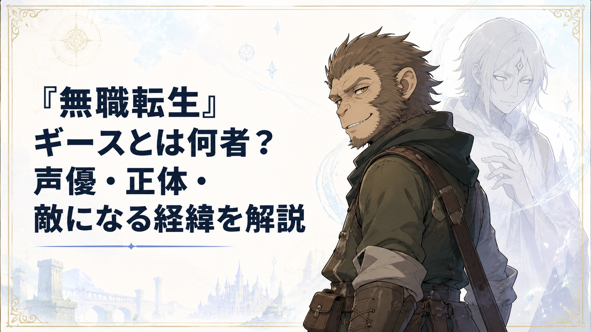 猿顔の魔族ギースが軽い笑みを浮かべ、その背後にヒトガミの白い影が忍び寄る場面