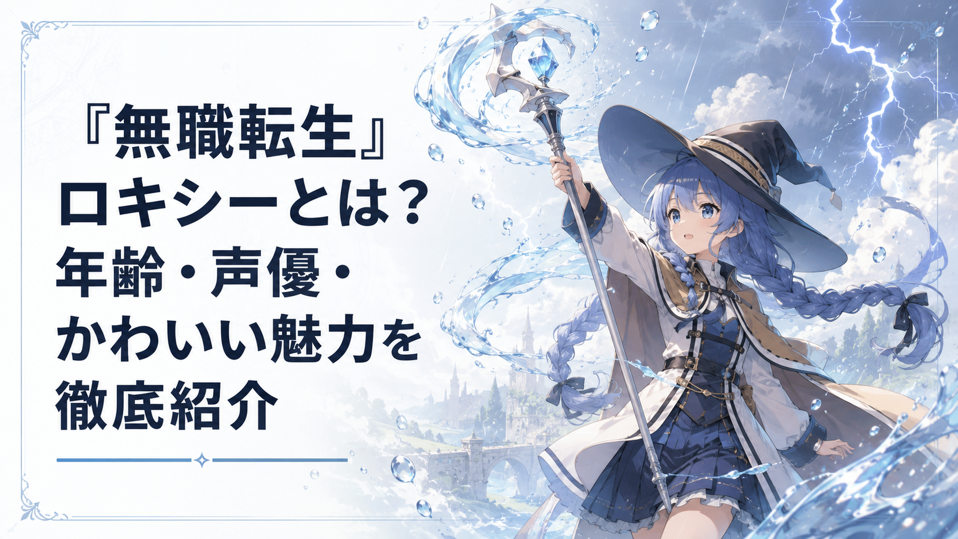 青い三つ編みのロキシーが杖を掲げ、雨雲と雷を伴う水魔術を展開する幻想的な場面