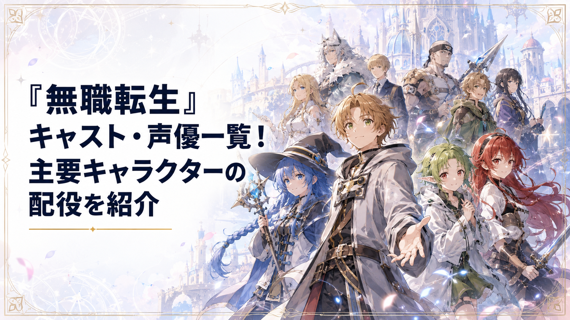ルーデウスを中心にロキシー、エリス、シルフィエットと第1期から第3期の仲間たちが並ぶ幻想的な集合ビジュアル