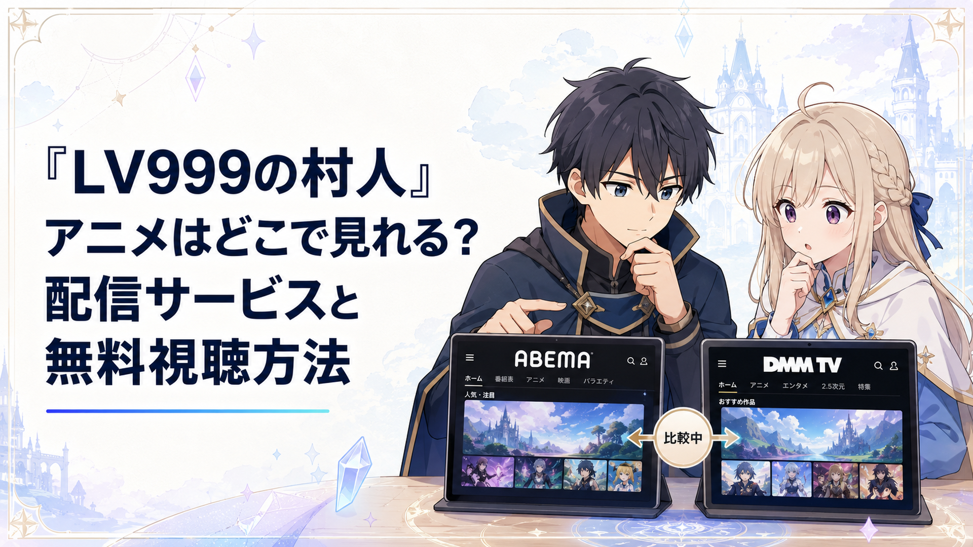 鏡浩二とアリスがABEMAとDMM TVの配信画面を見比べる場面