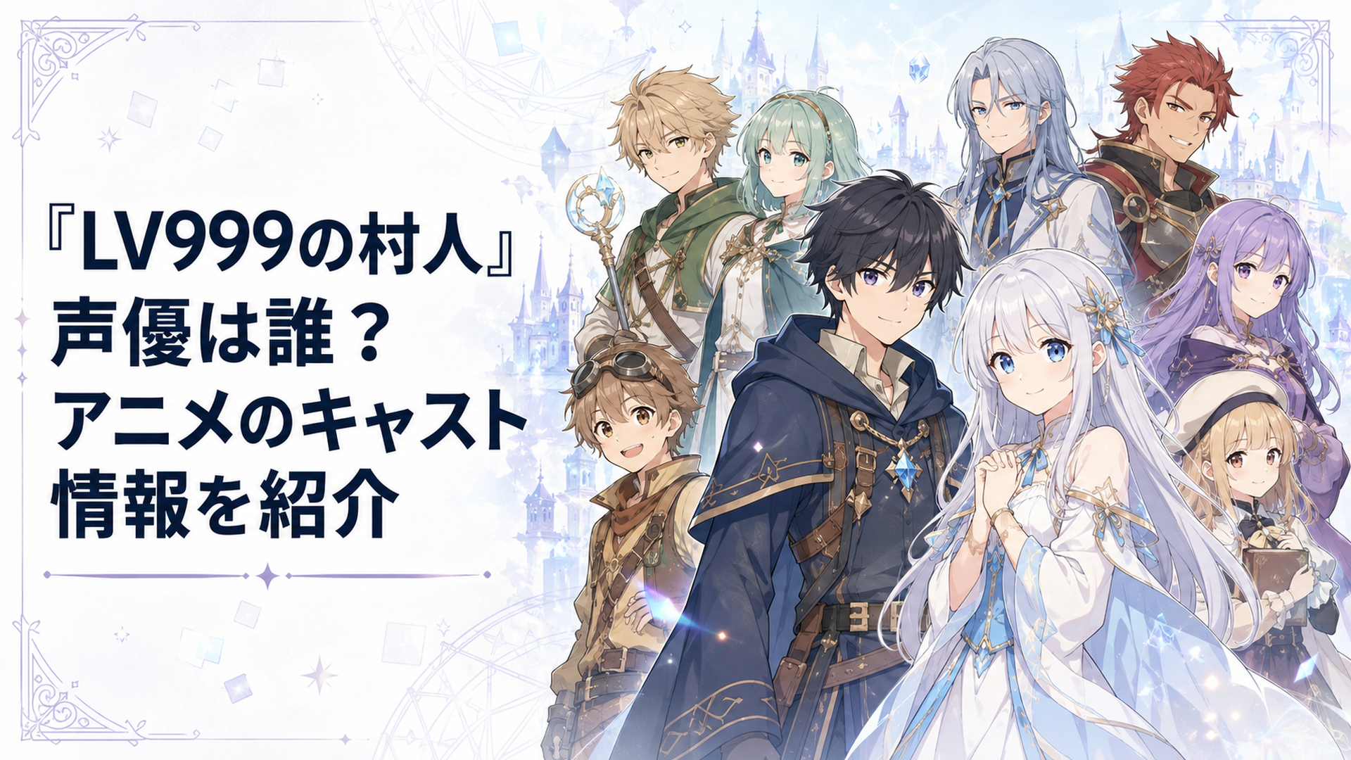 鏡浩二とアリスを中心に主要キャラクター8人が並ぶ声優キャスト紹介ビジュアル