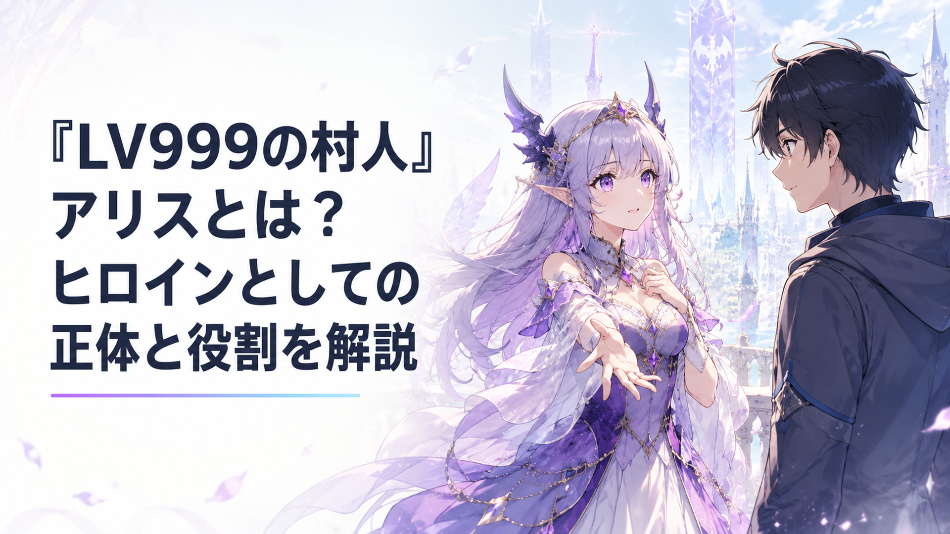 鏡浩二と向き合い人間と魔族の共存を願う魔王の娘アリス