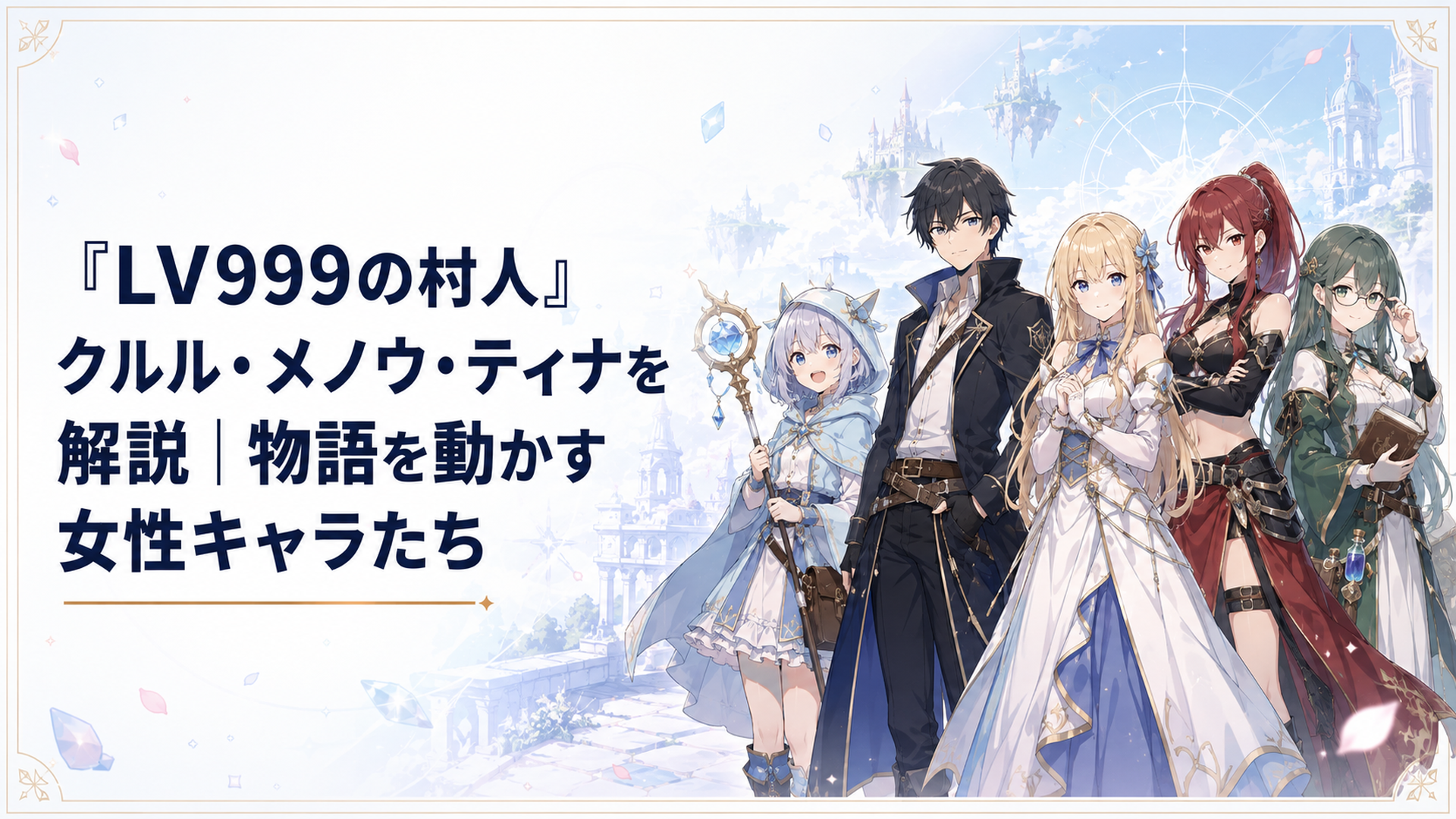鏡浩二とアリスを中心にクルル、メノウ、ティナがそれぞれの役割を背負って並ぶ場面