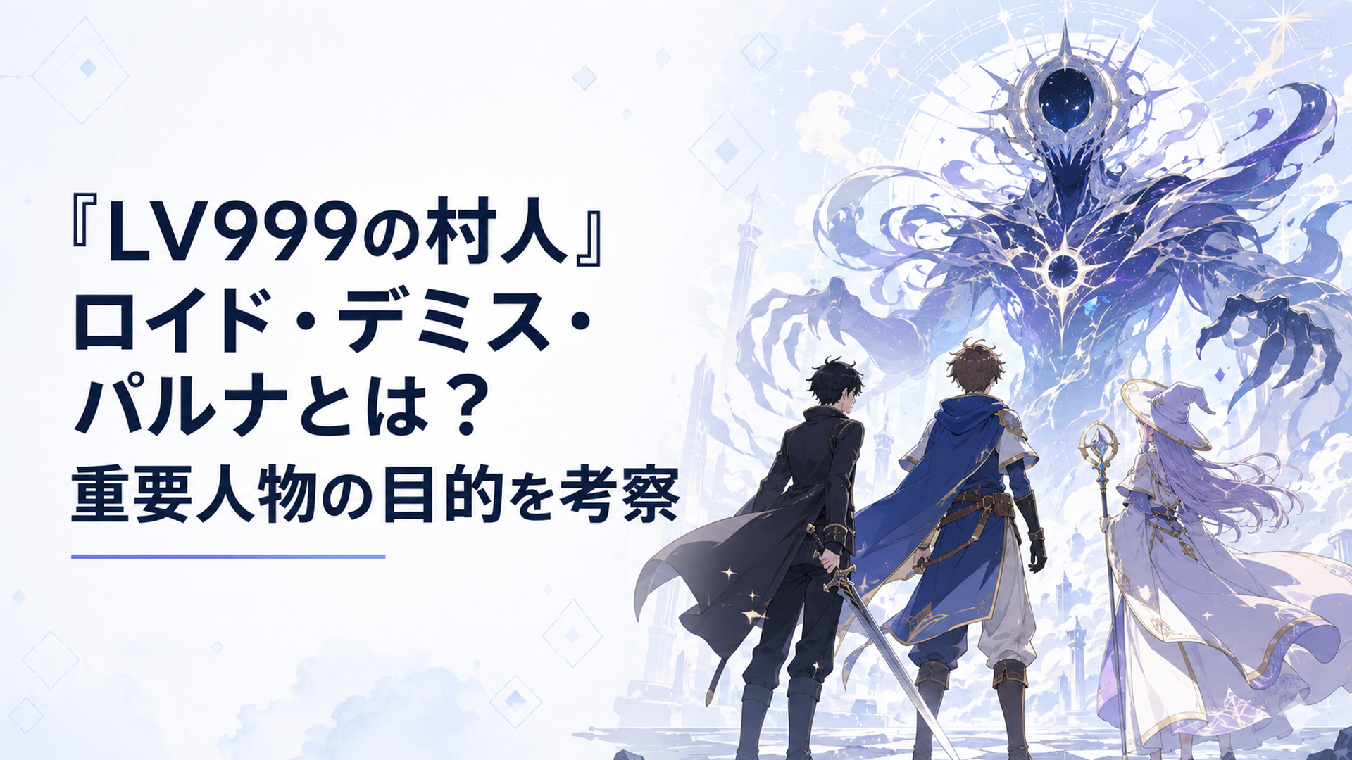 鏡浩二と勇者ロイド、魔法使いパルナが巨大な星喰いデミスへ立ち向かう場面
