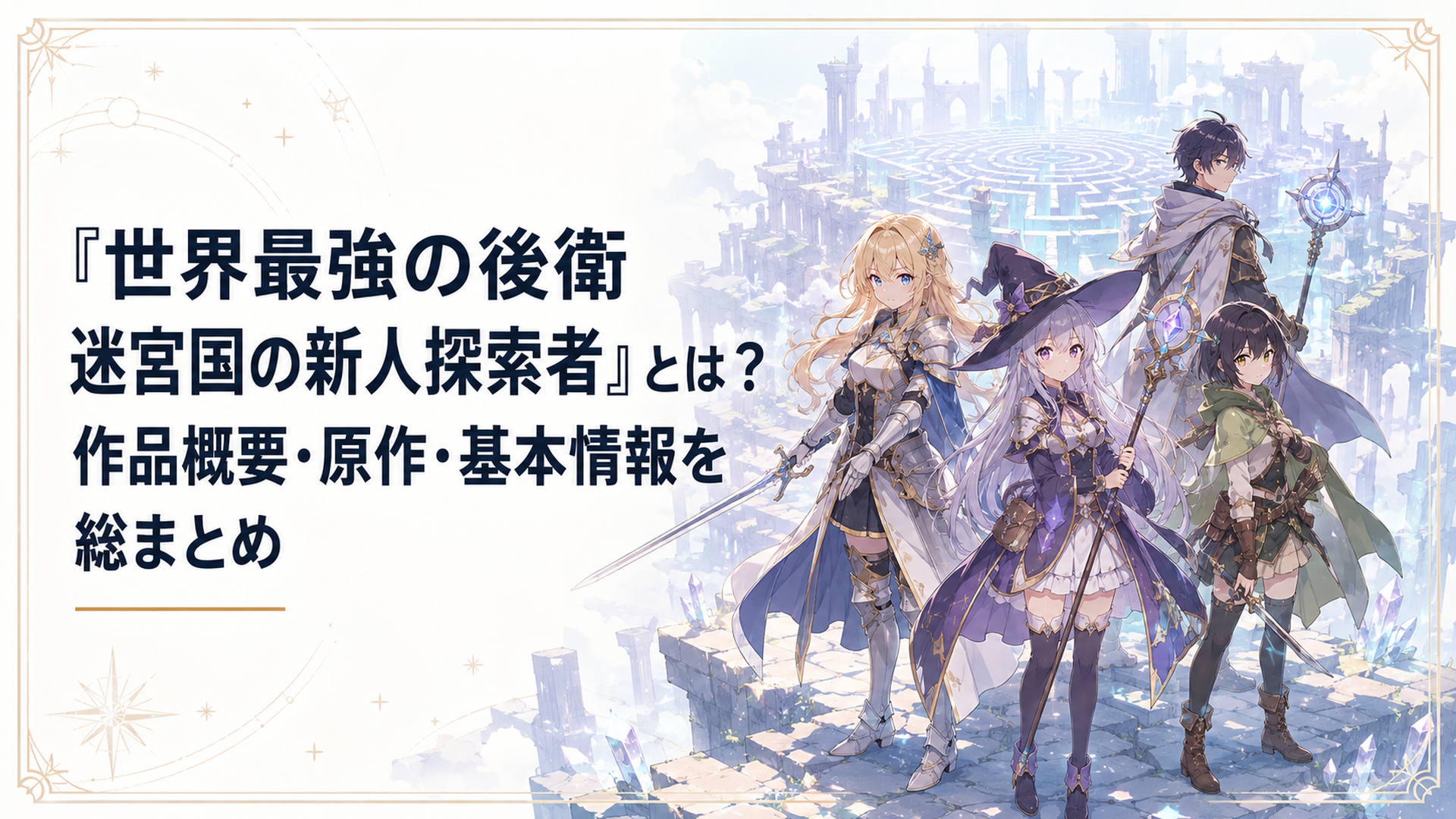 迷宮を背に仲間たちを後方から支援するアリヒトと主要キャラクターたち