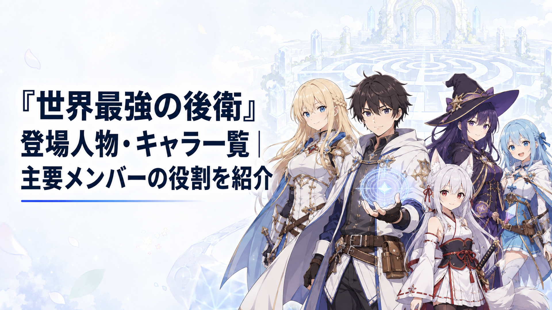 迷宮を背に並ぶアリヒト、テレジア、キョウカ、エリーティア、スズナたち主要キャラクター