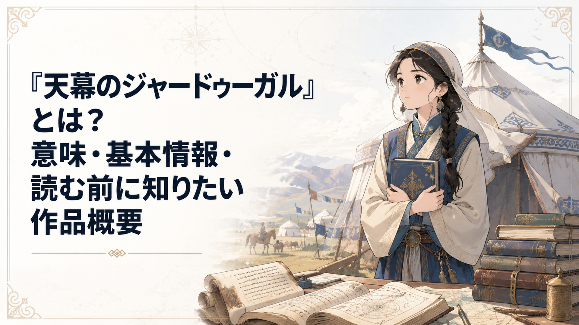 13世紀モンゴル帝国の天幕と書物を前に立つ少女ファーティマの歴史ドラマ風ビジュアル