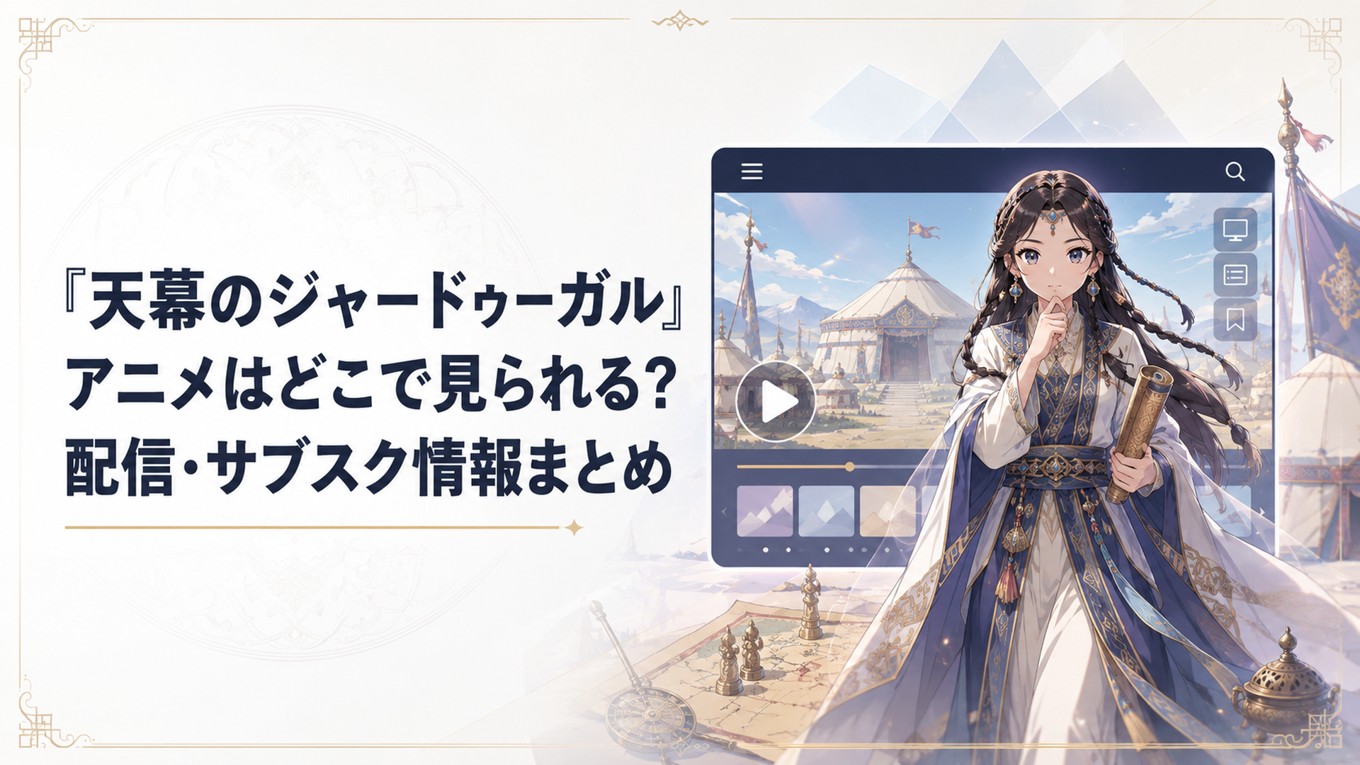 13世紀モンゴル帝国を背景に、配信サービスの画面越しに知恵を武器に歩き出す少女シタラのイメージ