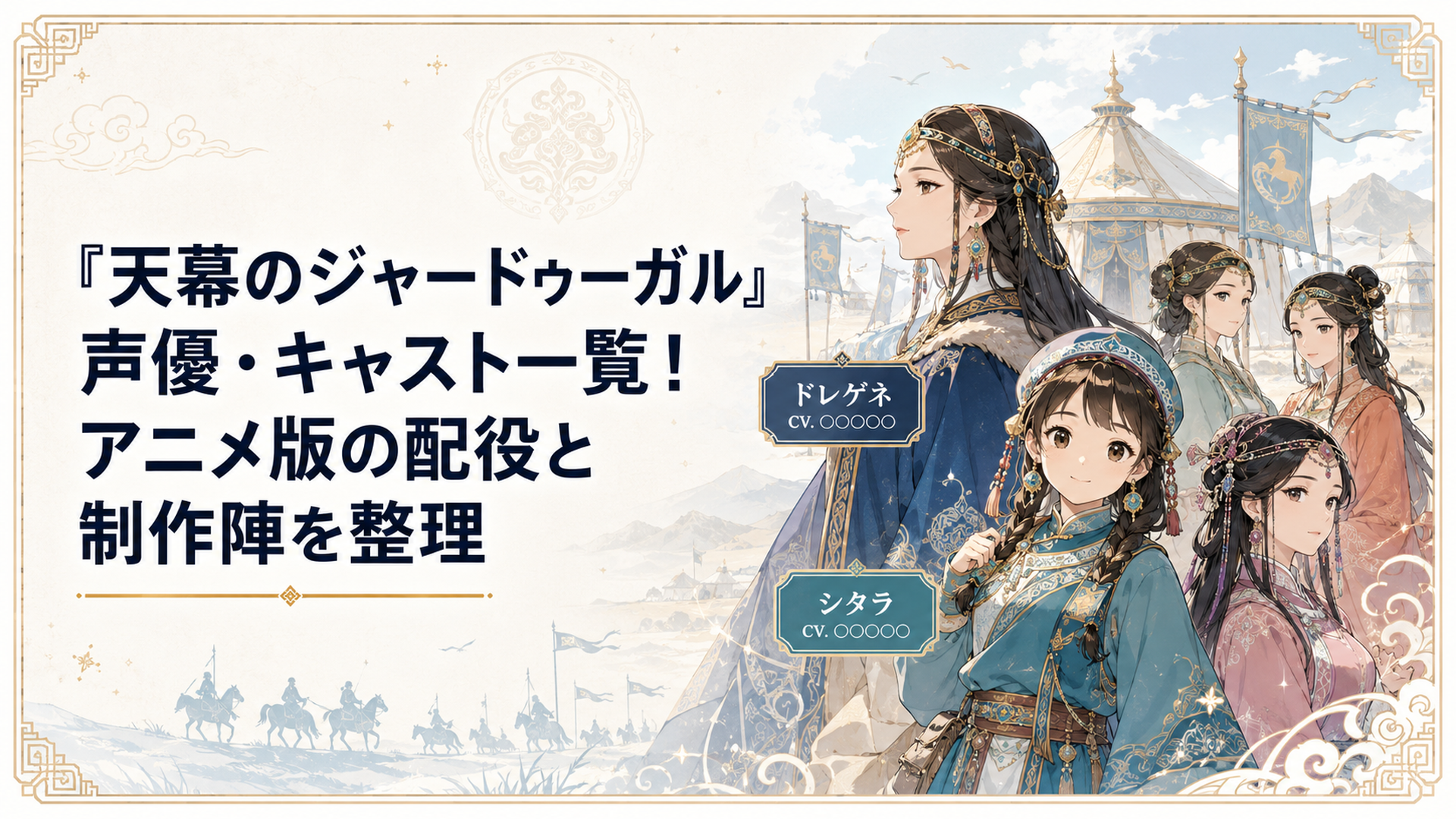 13世紀モンゴル帝国を背景にシタラ、ドレゲネ、後宮の妃たちと声優名が並ぶアニメ声優紹介イメージ