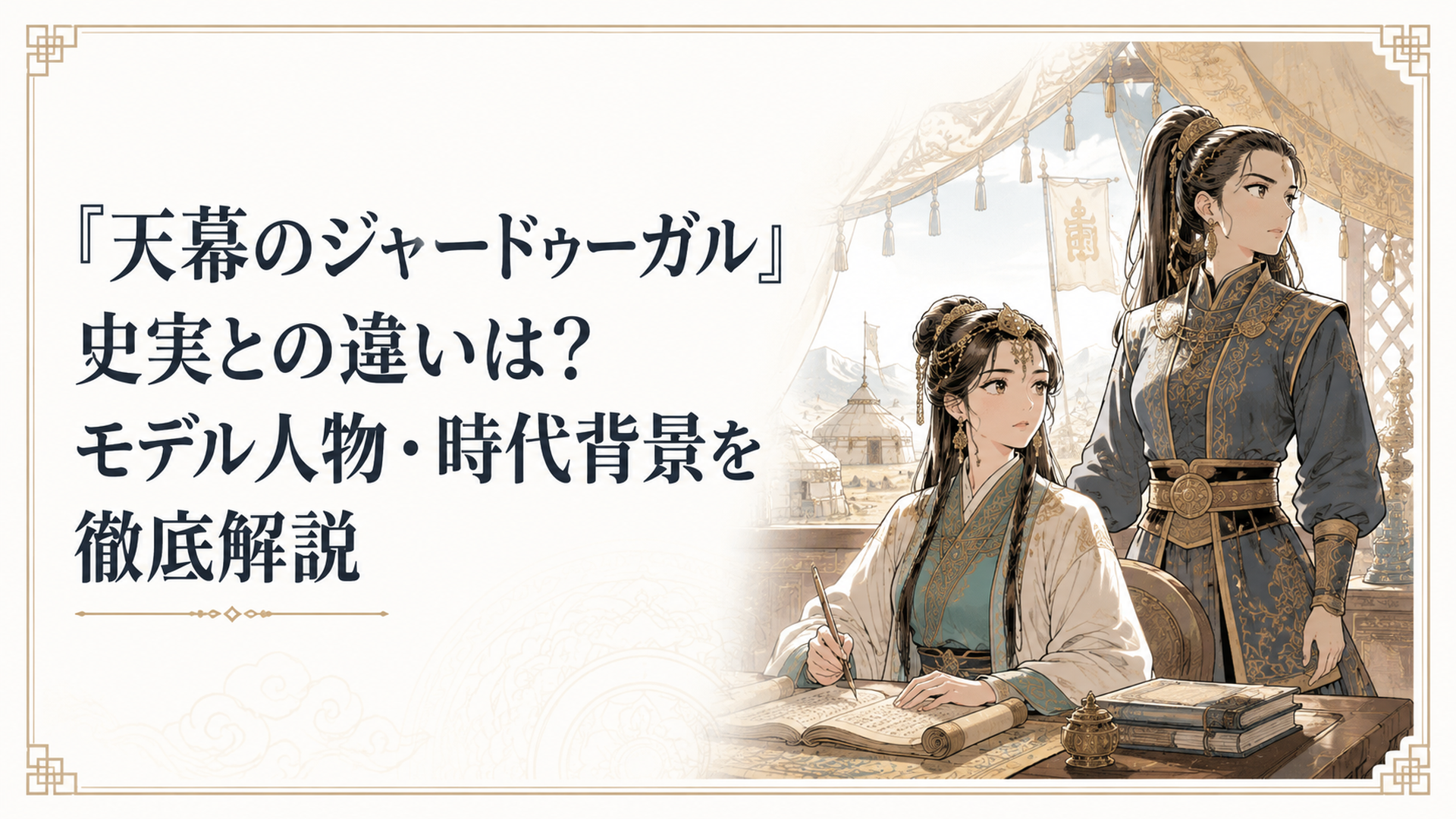 13世紀モンゴル帝国の後宮で、知を武器に立つシタラとドレゲネを描いた歴史漫画風の場面