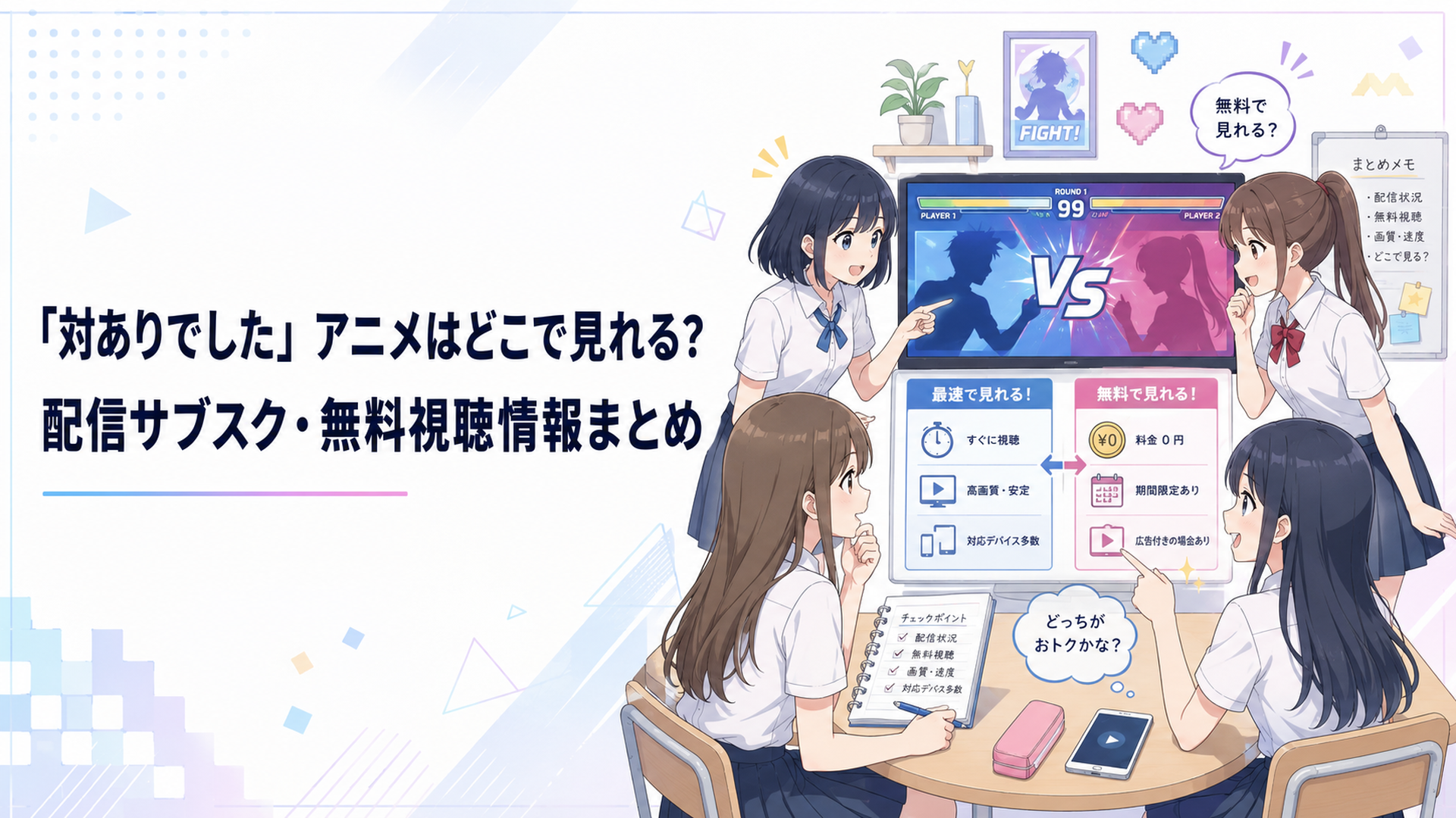 格闘ゲームの対戦画面を囲みながらアニメの最速配信と無料配信を比較する女子高校生たち