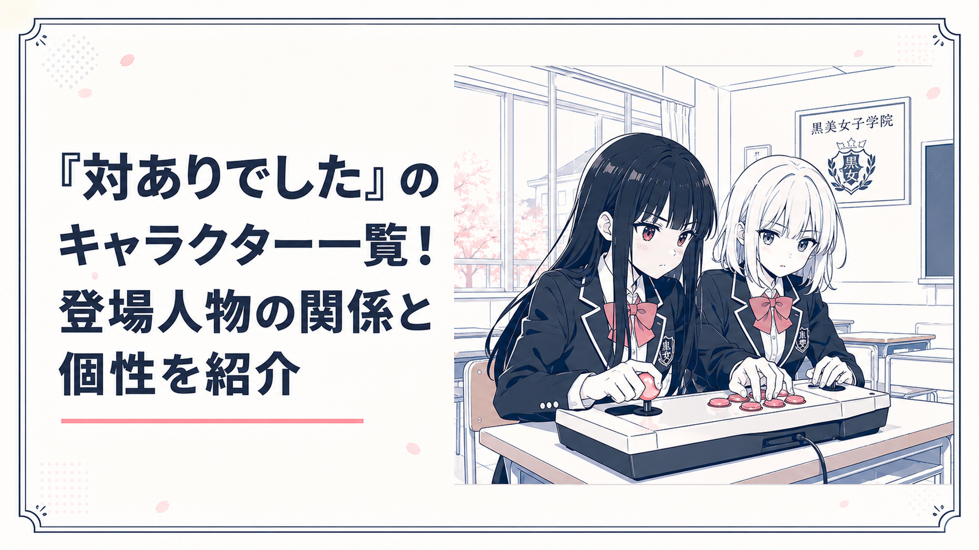 黒美女子学院の教室でアーケードコントローラーを構える深月綾と夜絵美緒