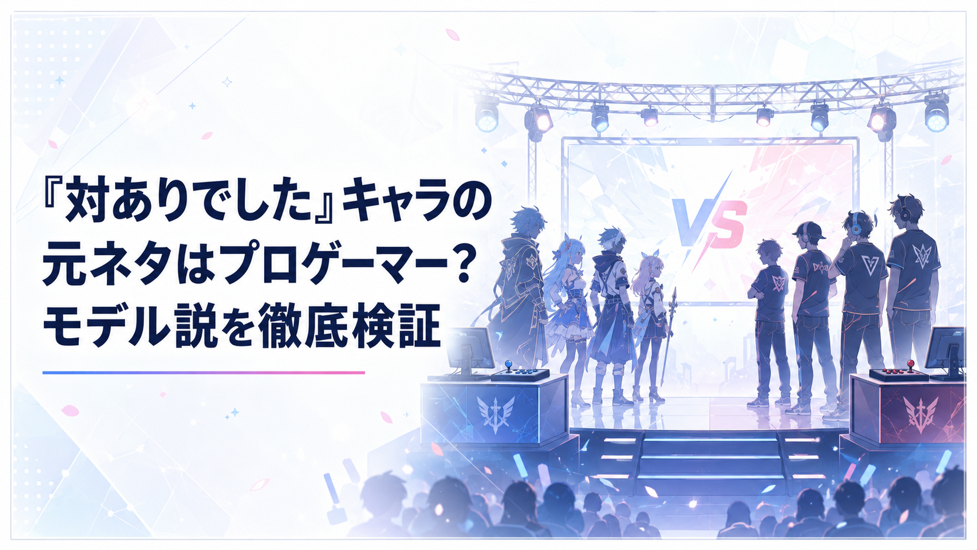 格闘ゲーム大会のステージに作中キャラクターと実在プロゲーマーを思わせるシルエットが並ぶ場面