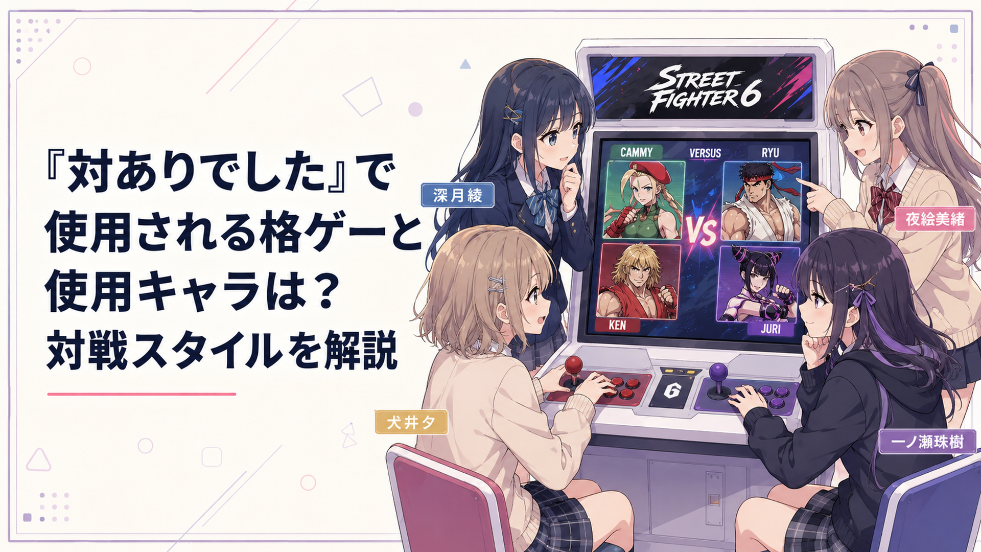 深月綾、夜絵美緒、犬井夕、一ノ瀬珠樹がストリートファイター6の対戦台を囲み、キャミィ、リュウ、ケン、ジュリを選択する場面