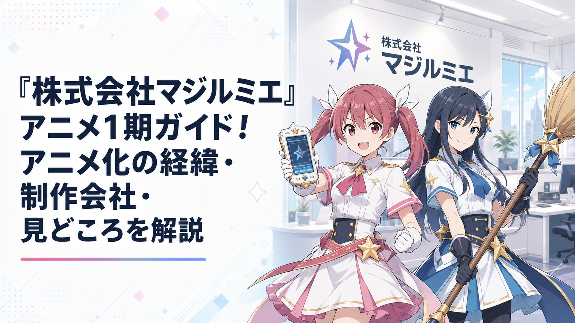 株式会社マジルミエのオフィスを背景に、魔法少女姿の桜木カナと越谷仁美が魔法端末とホーキを構える場面
