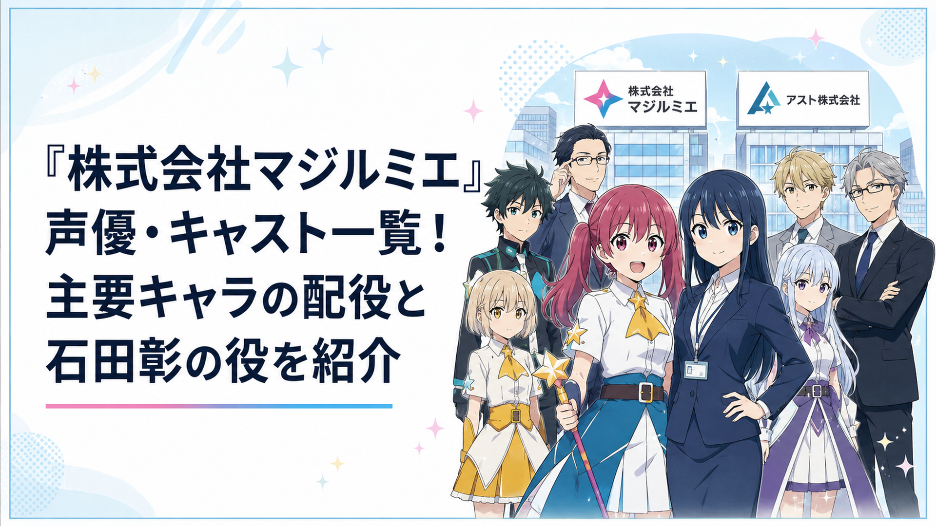桜木カナと越谷仁美を中心に株式会社マジルミエとアスト株式会社の主要キャラクターが並ぶ集合シーン