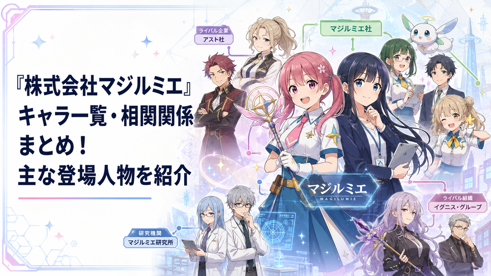 桜木カナと越谷仁美を中心にマジルミエ社や競合企業、研究機関の主要キャラクターが並ぶ集合場面