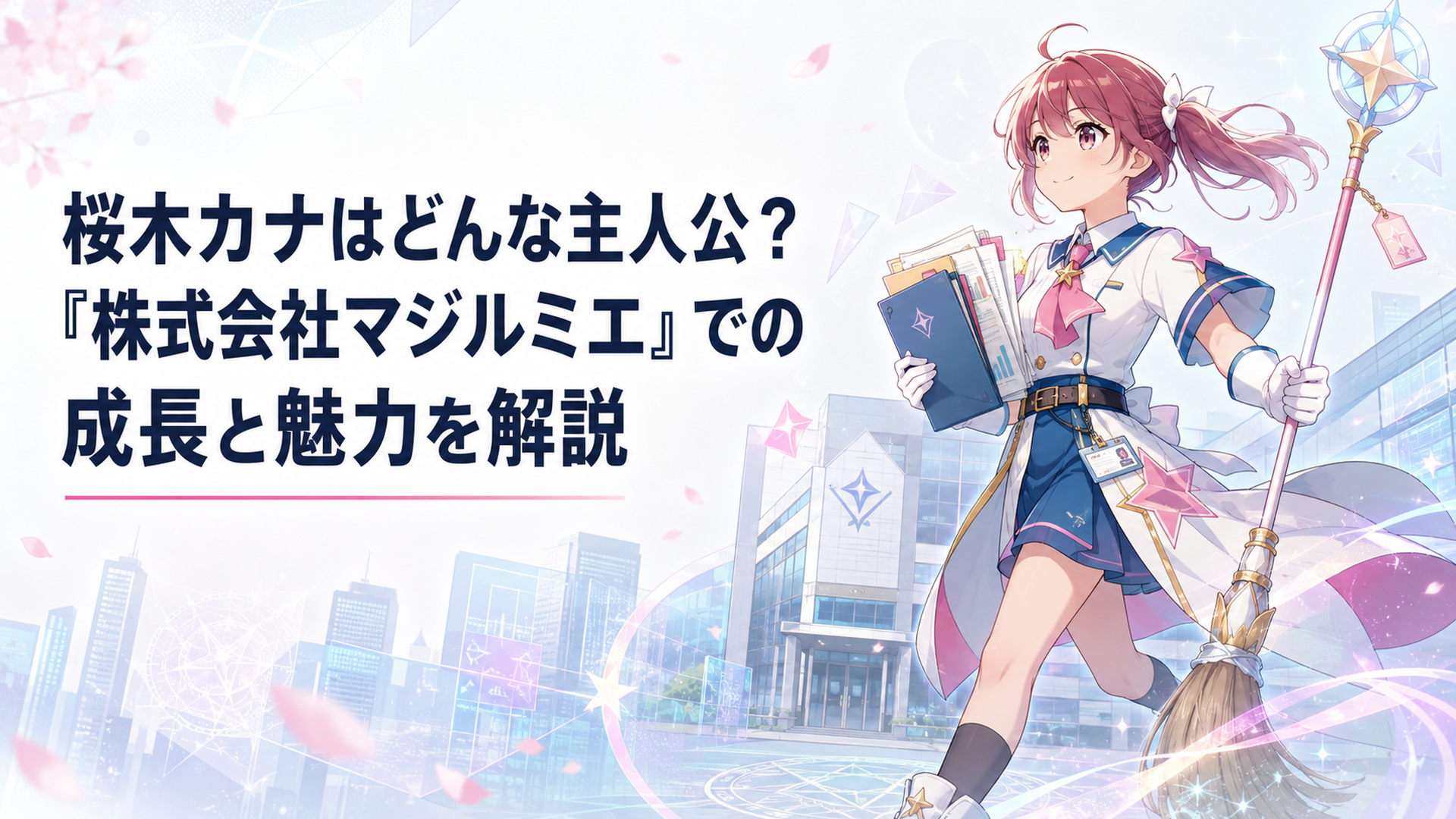 業務資料と専用ホーキを手にした桜木カナが魔法少女として現場へ向かう場面