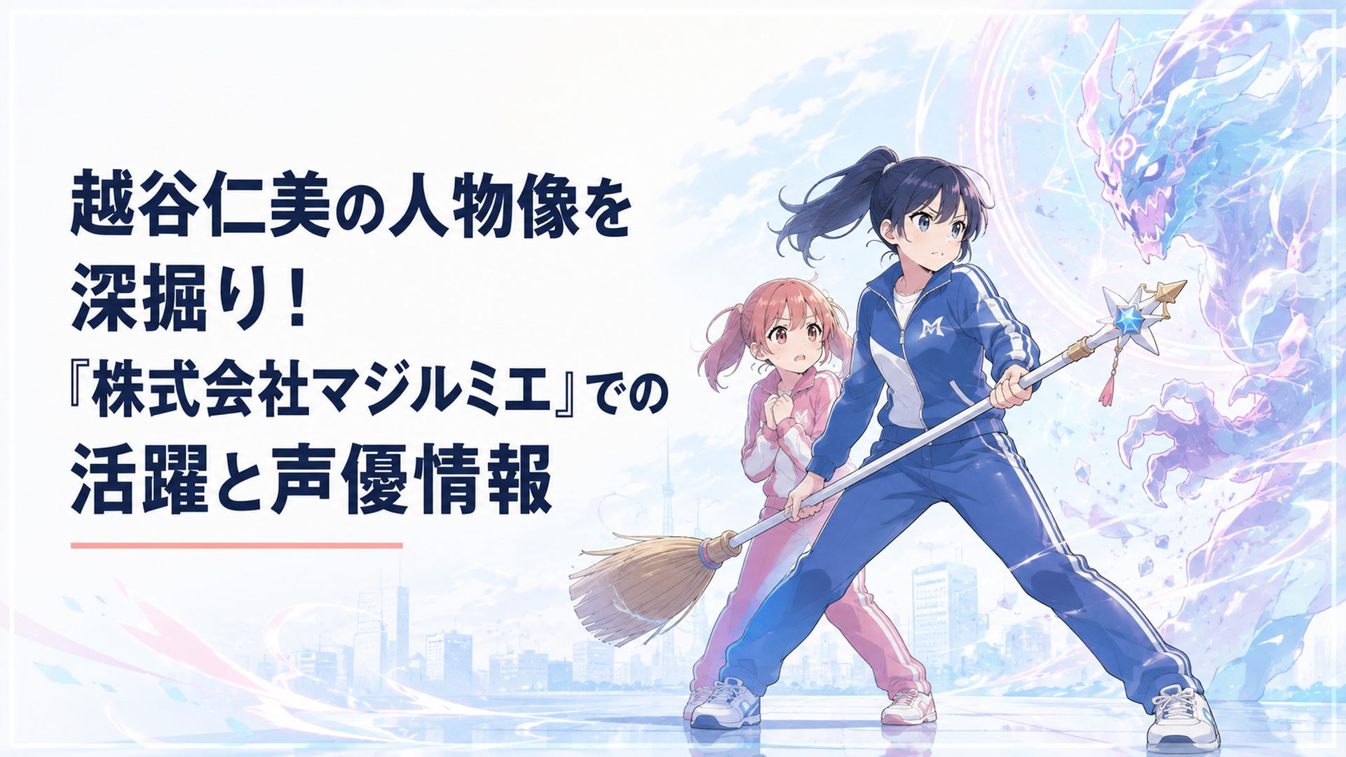 ジャージ姿の越谷仁美が魔法のホーキを構え、後輩の桜木カナを守りながら怪異と対峙する場面