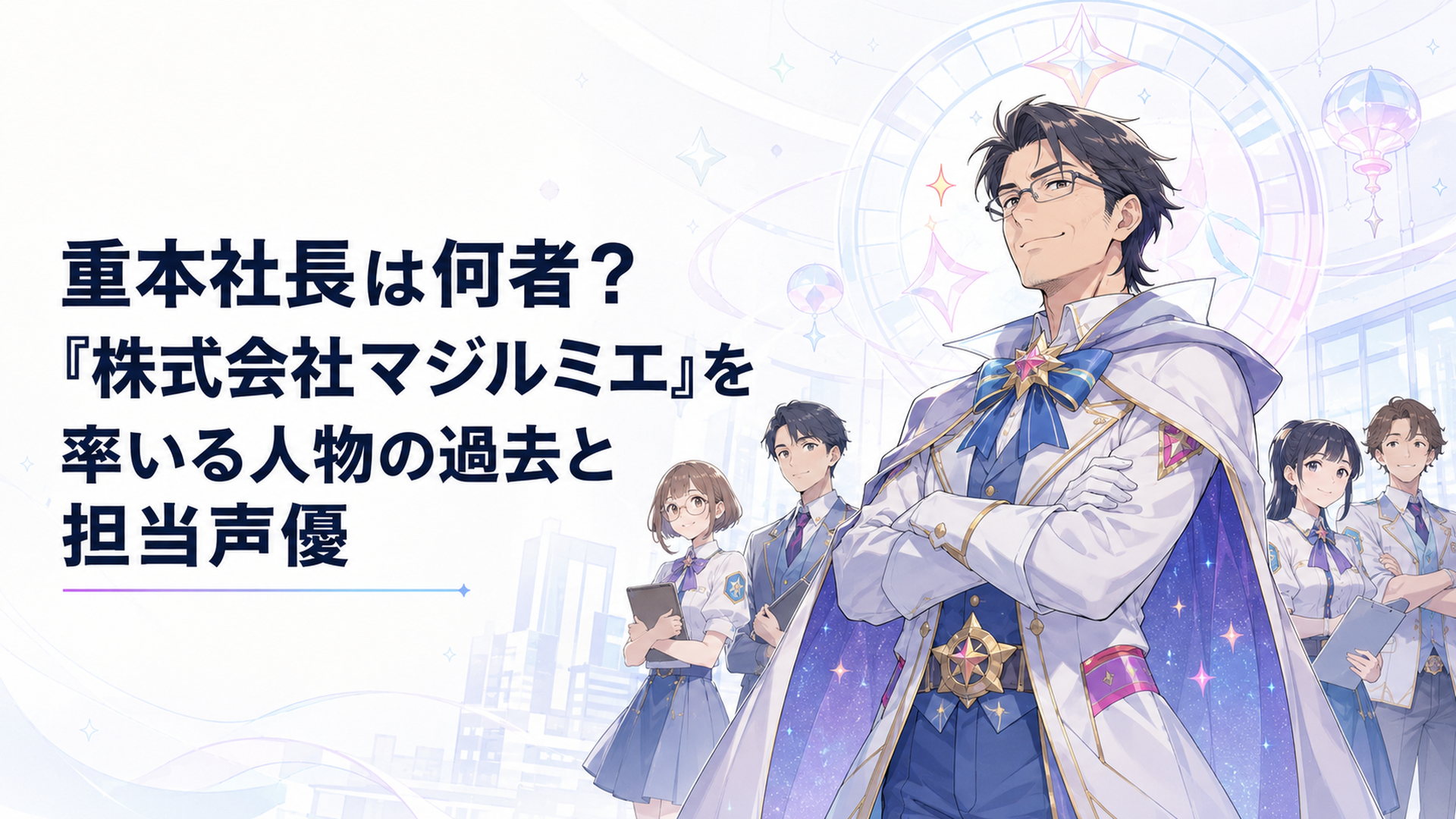 魔法少女風の衣装をまとった重本浩司が株式会社マジルミエの社員たちを背に立つ場面
