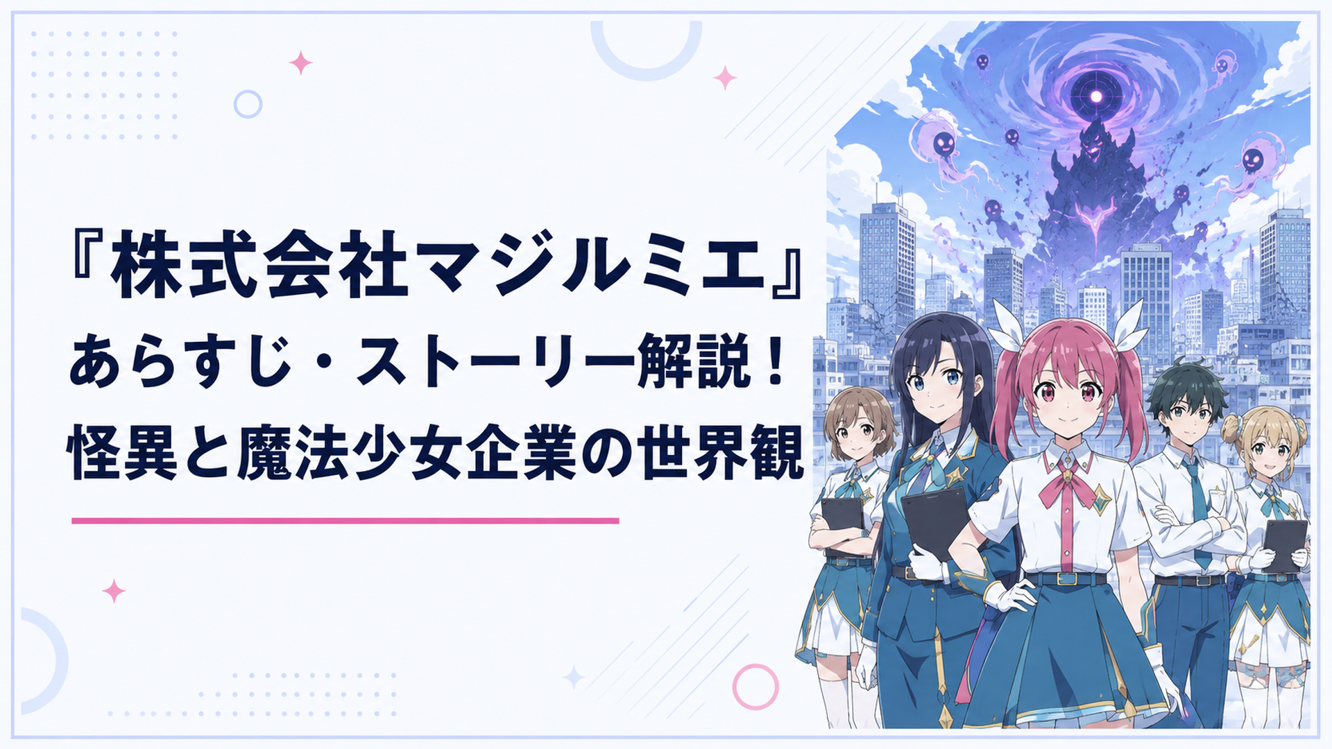 怪異が出現した都市を背景に桜木カナと越谷仁美、株式会社マジルミエの社員たちが並ぶ場面