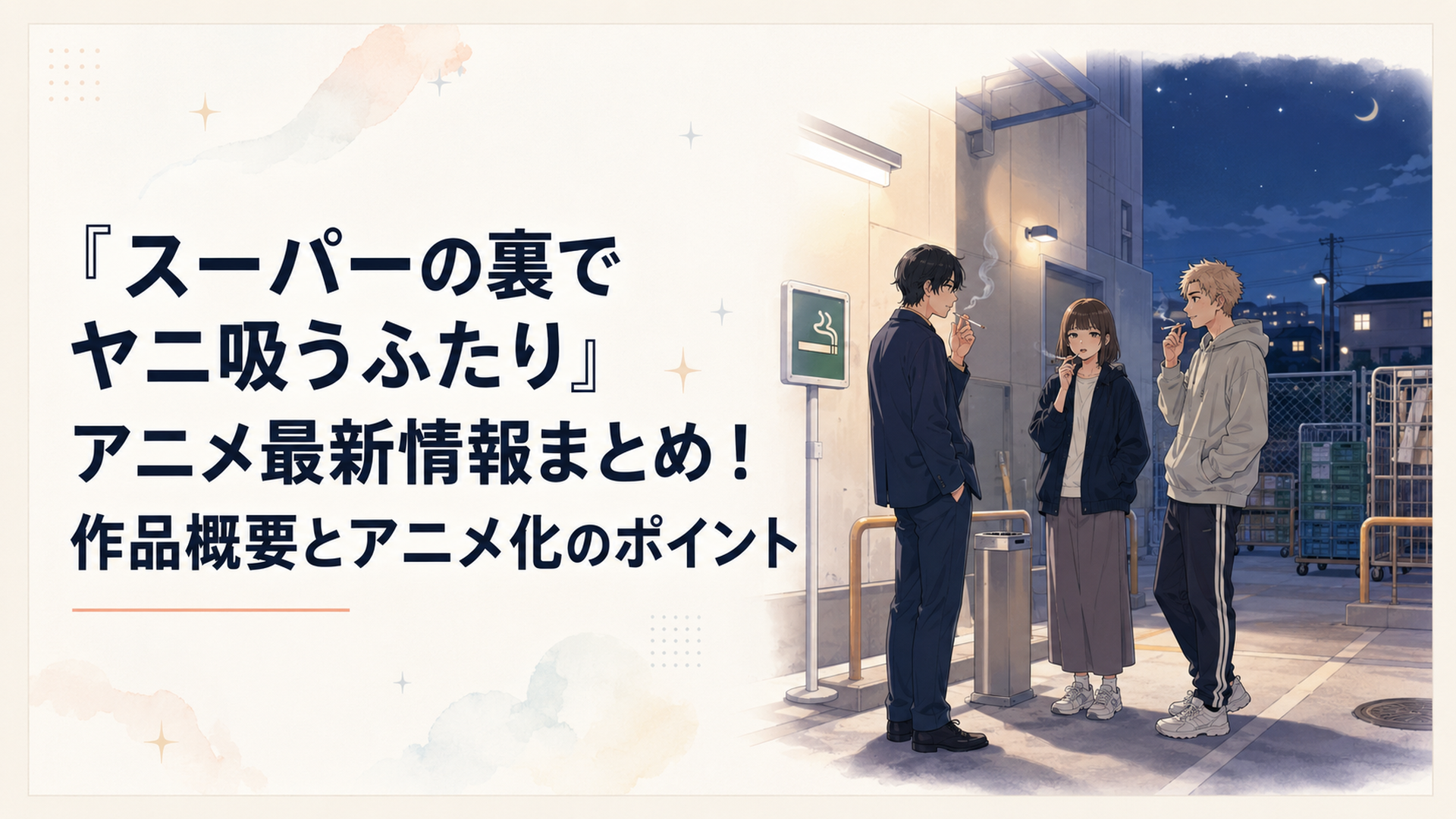夜のスーパー裏にある喫煙所で佐々木と山田・田山が静かに向き合う場面