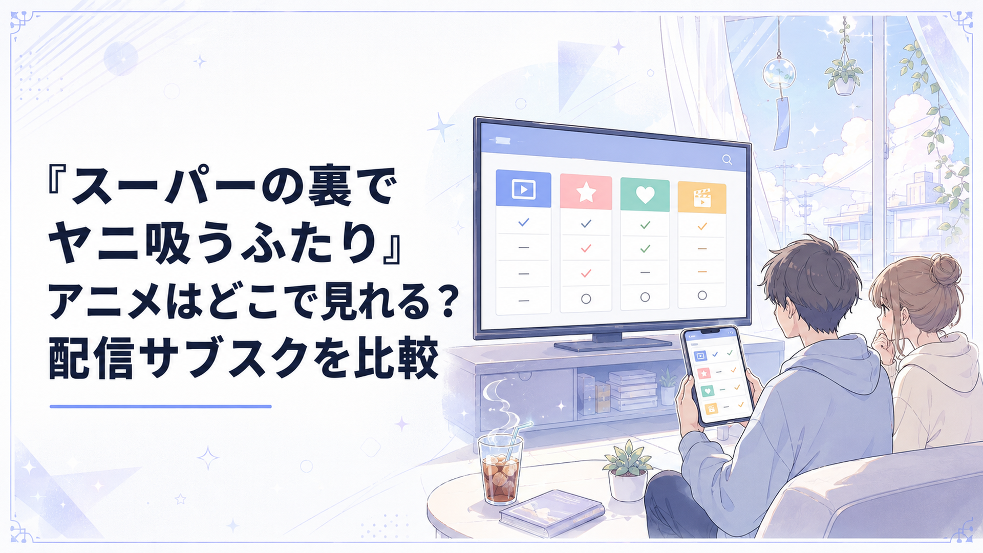 テレビとスマートフォンで『スーパーの裏でヤニ吸うふたり』の配信サービスを比較する場面