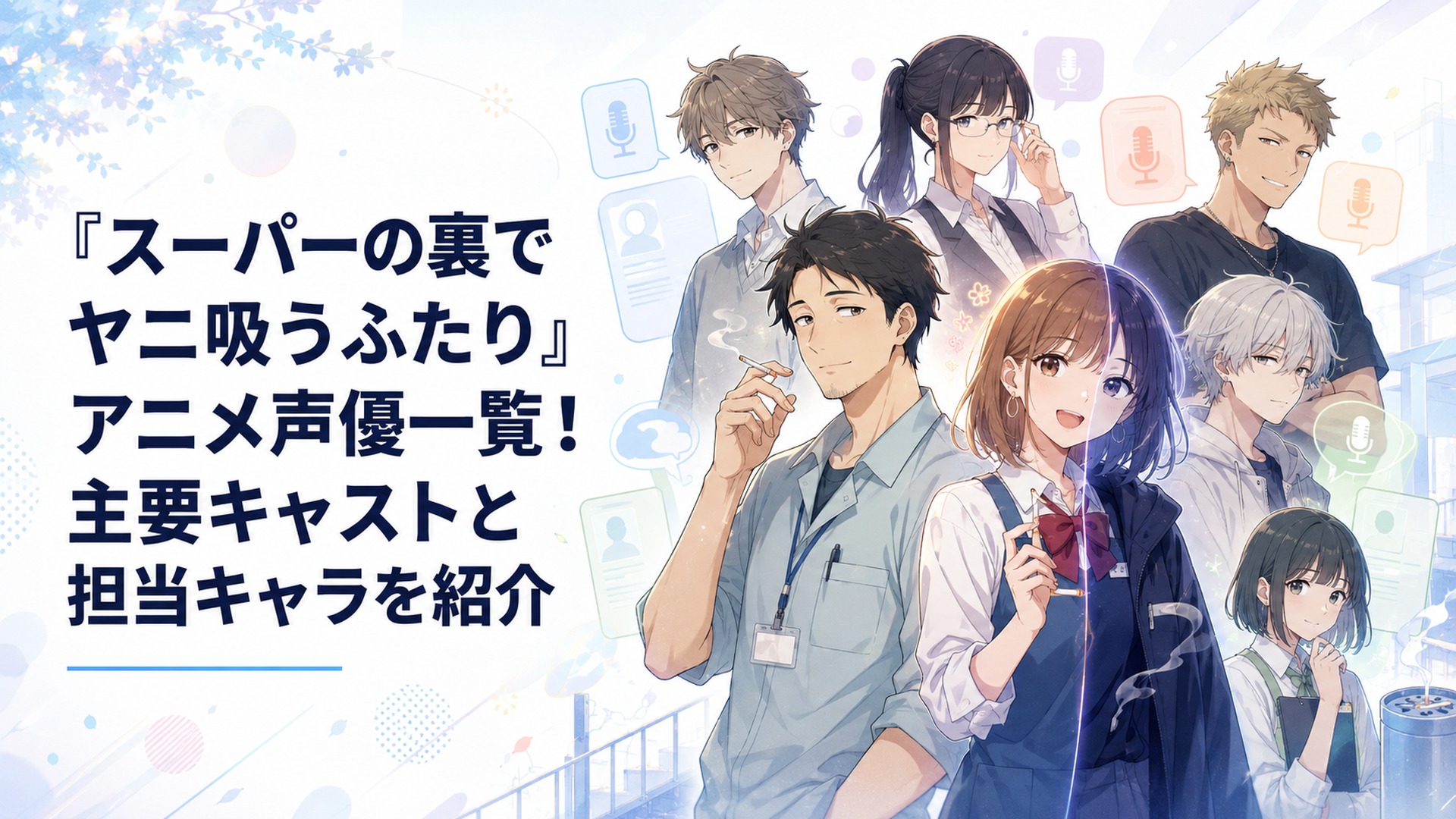 佐々木と山田・田山を中心に『スーパーの裏でヤニ吸うふたり』の主要声優7人を紹介するキャスト集合イメージ