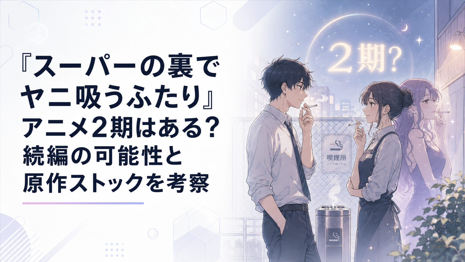 夜のスーパー裏の喫煙所で佐々木と山田・田山が向かい合い、その奥にアニメ2期を思わせる淡い光が浮かぶ場面