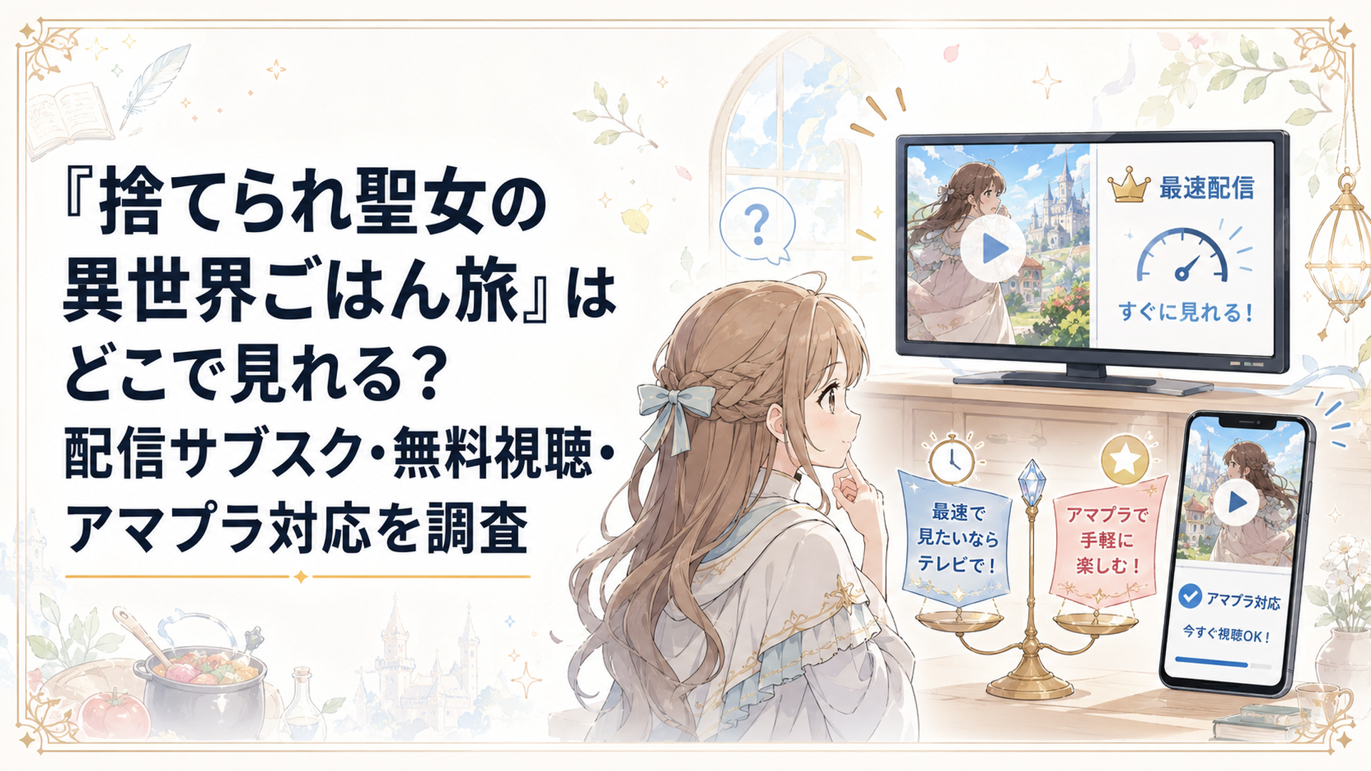 テレビとスマートフォンで『捨てられ聖女の異世界ごはん旅』の最速配信とアマプラ配信を比較する場面