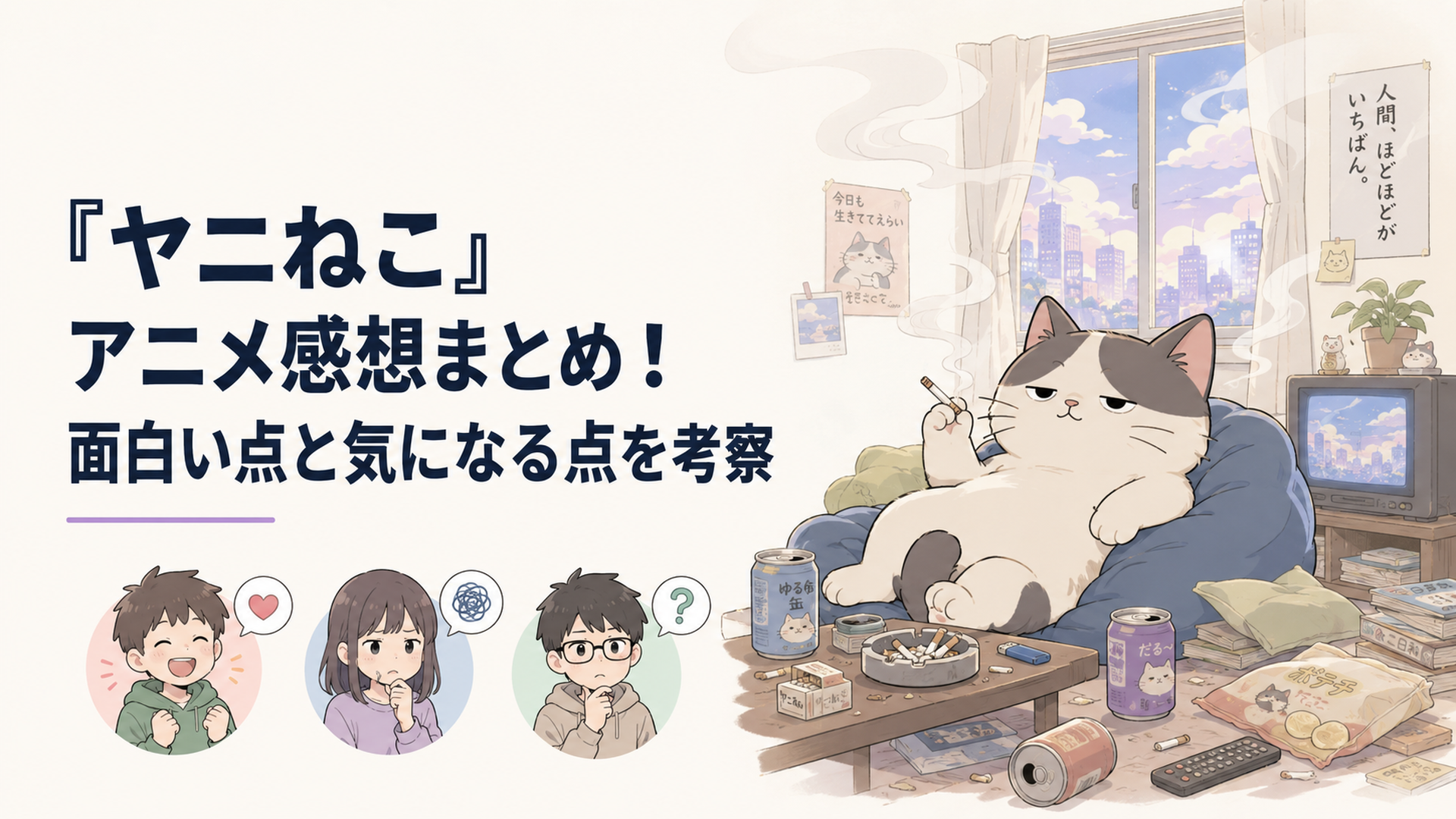 煙が漂う散らかった部屋でだらけるヤニねこと賛否が分かれる視聴者